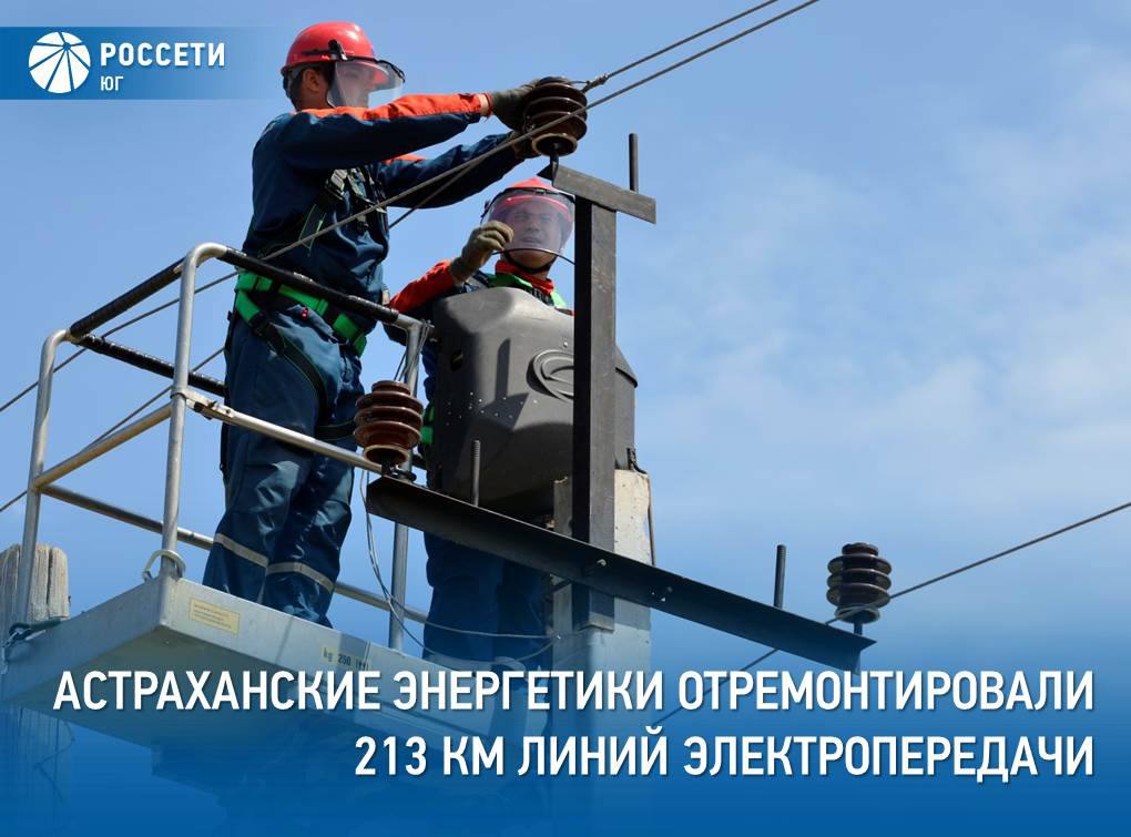 В I полугодии 2025 года специалисты филиала #Россети Юг – #Астраханьэнерго отремонтировали 213 км воздушных и кабельных линий электропередачи  ЛЭП  различного класса напряжения  В распределительной сети 0,4-10 кВ специалисты компании заменили 519 и усилили 271 опору, а также установили 2,6 тыс. новых изоляторов. В январе-июне 2025 года было заменено 74 км провода на воздушных линиях электропередачи и 4 км кабельных линий.  В том числе энергетики поменяли 15 км неизолированного провода на самонесущий изолированный с улучшенными характеристиками. Новый провод обладает повышенной прочностью, а его использование позволяет повысить надежность электроснабжения потребителей, а также снизить риски незаконных подключений и травм.  Подробнее – на нашей странице в ВК.