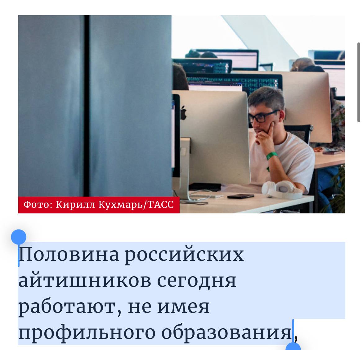 Половина российских айтишников работают не имея профильного образования Согласно исследованию HHru и T1 в ходе которого было опрошено 1000 специалистов 55 айтишников работают не по специальности Более половины 57 пришли в профессию благодаря самообразованию еще 51 получили необходимые навыки уже после трудоустройства Лишь треть российских айтишников имеют диплом о профильном образовании чаще всего это разработчики аналитики и специалисты по кибербезопасности Среди молодежи 18 24 лет две трети уже работают или стажируются по профессии нарабатывая портфолио Среди респондентов старше 25 лет таких оказалось всего 40 Таким образом старшее поколение айтишников люди пришедшие из других сфер экономики Среди айтишников более трети 38 предпочитают формат удаленной работы на столичные компании 62 опрошенных признались что выбирают родной регион ради экономии расходов 54 не хотят разлучаться с семьей Переезд в Москву или Санкт Петербург рассматривали единицы каждый четвертый получал такое предложение но согласились только 7