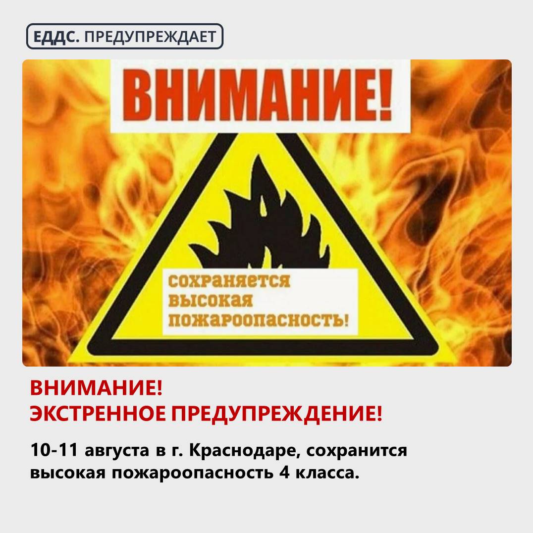 Внимание! Экстренное предупреждение!  10 -11 августа в Краснодаре  ожидается высокая пожароопасность  ВПО  4 класса.  В случае возникновения чрезвычайных ситуаций звонить по Единому номеру вызова экстренных служб – «112».