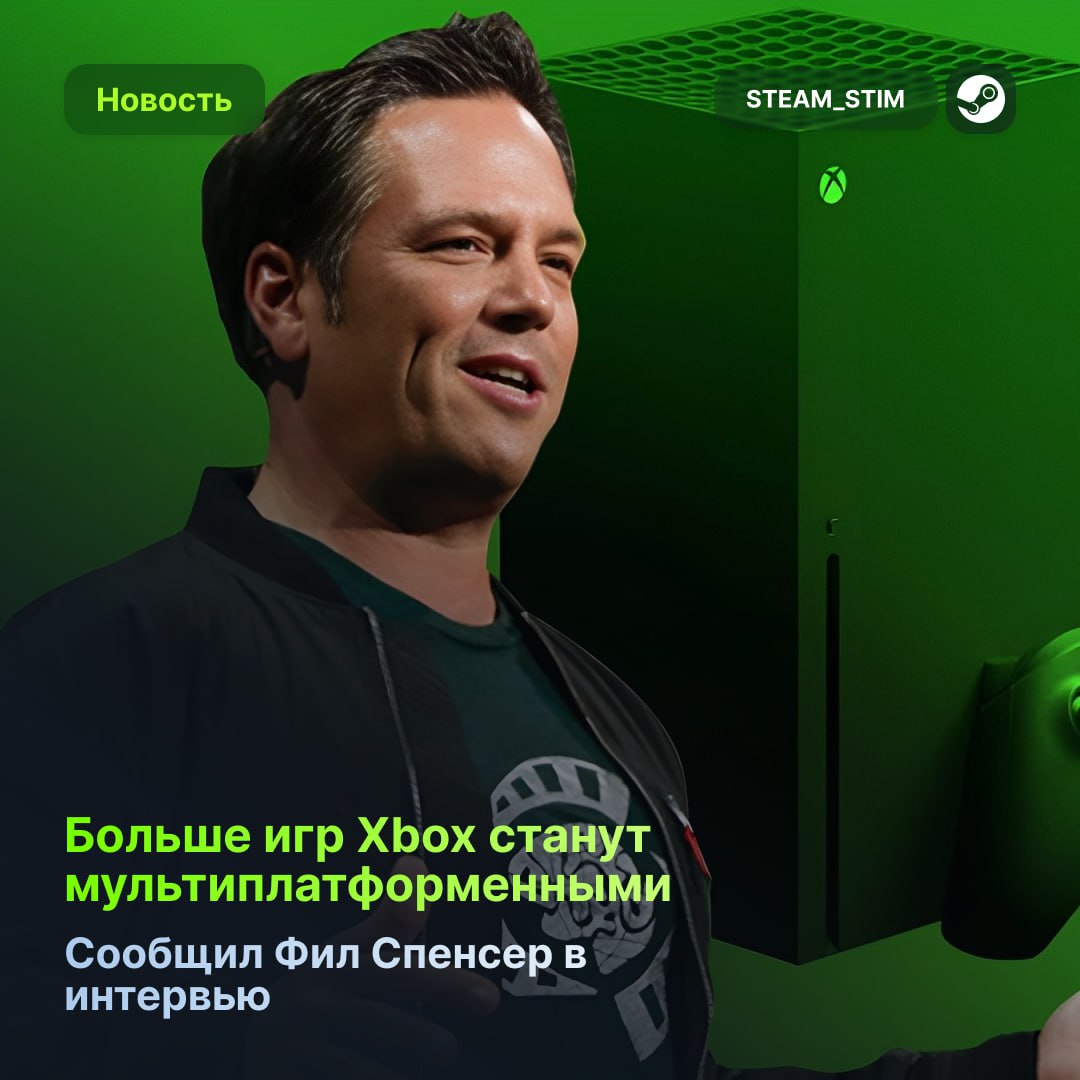 Фил Спенсер: больше игр Xbox станут мультиплатформенными  Глава Xbox заявил: «Мы любим наше железо, но не будем строить стены там, где люди могут наслаждаться играми наших студий. Наши игры появятся на большем количестве платформ, без сомнения! Мы хотим, чтобы люди выбирали наше оборудование за его возможности»  Сам 2025 год для Xbox будет неплохим:  Avowed  DOOM: The Dark Ages  South of Midnight  The Outer Worlds 2  Возможно, Fable  Что ждёте из этих игр больше всего     Steam Игры   Чат