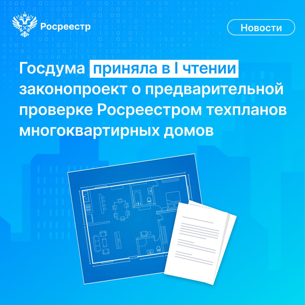 Госдума приняла в I чтении законопроект, которым предусматривается предварительная проверка Росреестром технических планов объектов капитального строительства до момента их ввода в эксплуатацию и проведения учётно-регистрационных действий. Статс-секретарь – заместитель руководителя ведомства Алексей Бутовецкий рассказал, что бывают ситуации, при которых из-за недоработок в техплане невозможно осуществить кадастровый учёт объекта капитального строительства после его ввода в эксплуатацию. Это влечёт за собой увеличение срока процедуры ввода в гражданский оборот возведённого здания. Поэтому предлагается установить возможность проверки технического плана терорганами Росреестра до принятия решения о вводе объекта в эксплуатацию и обращения с заявлением о проведении учётно-регистрационных действий. Это решение поможет снизить количество приостановок. Больше подробностей на нашем сайте. #Росреестр #АлексейБутовецкий #Закон #МыТамГдеЛюди #РаботамВместе