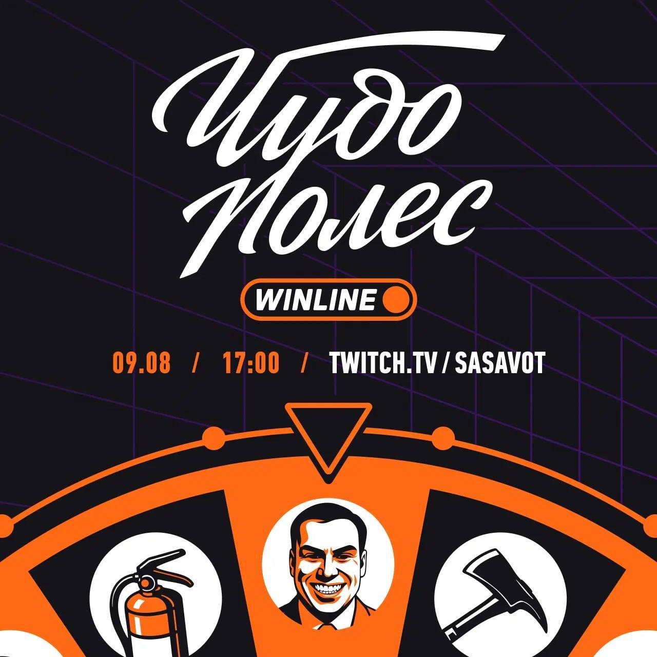 SASAVOT анонсировал новое шоу — «ЧУДО/ПОЛЕС» Глеб примерит на себя роль ведущего конструктивного шоу, где главные пары Twitch будут крутить барабан и сражаться за суперприз Участники: shadowkekw и by_Owl Dmitry_Lixxx и Mabelend StRoGo и GAECHKATM Секретный дуэт — кто они? Старт: 9 августа в 17:00 Где: Twitch-канал sasavot — ТАКОЕ / МЫ / ЖДЕМ