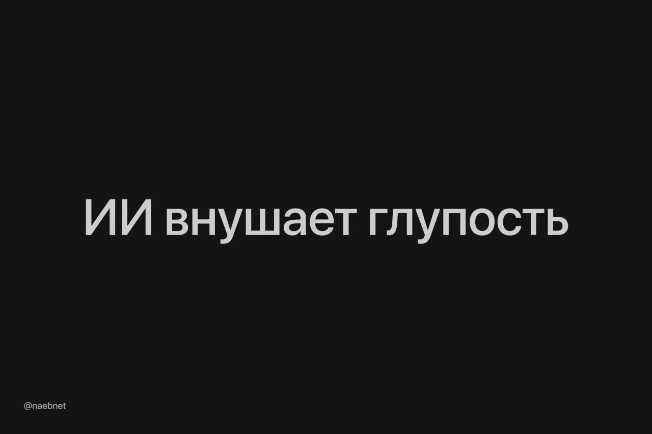 ИИ заставляет людей чувствовать себя тупее чем больше человек скидывает работу на ботов тем меньше он верит в собственные силы Почти 2 тыс активных пользователей нейронок выполняли задания в духе составить план питания построить маршрут или описать свой характер В конце они рассказывали ученым про свои ощущения Кто принимал ответы ИИ без правок замечал что сам хуже соображает Любители спорить с ботами оставались уверены в себе Делегируем рутину аккуратно