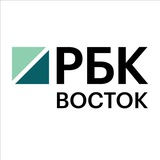 РБК Восток