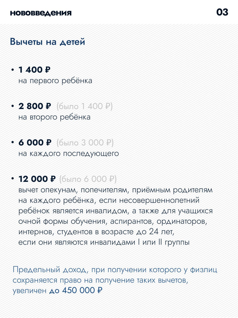 С 1 января 2025 года увеличились размеры стандартных налоговых вычетов на детей  «Стандартный налоговый вычет на второго ребёнка увеличился с 1400 до 2800 рублей, на третьего и каждого последующего ребёнка – с 3000 до 6000 рублей. Кроме этого, увеличен размер дохода, до достижения которого предоставляются стандартные налоговые вычеты на детей: вместо 350 тысяч рублей теперь он составит 450 тысяч», – рассказал председатель Комитета Мособлдумы по бюджету и предпринимательству Тарас Ефимов.  Обо всех нововведениях в части налоговых вычетов рассказали в карточках    Подробнее о вычетах:  за лечение    за обучение    за спорт и фитнес    Оформить вычет в личном кабинете налогоплательщика.  Как это сделать         Подписаться   Обсудить