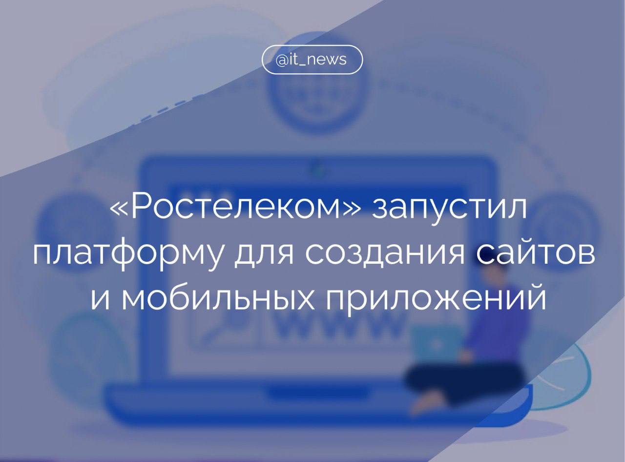 Компания-разработчик ПО «РТК ИТ ПЛЮС», которая входит в ГК «Ростелеком», представила no-code платформу «Акола» для создания веб-порталов или мобильных приложений  Она уже включена в единый реестр отечественного ПО Минцифры России. В «Ростелекоме» отметили, что платформа появилась для импортозамещения зарубежных решений: SharePoint, Bubble, Creatio, Mendix и Salesforce Lightning.  В компании также пояснили, что платформа, как и ее зарубежные аналоги, собирает все компоненты веб-приложения без ручного программирования, используя встроенный конструктор инструментов.  «Акола» поддерживает создание сложных пользовательских интерфейсов с индивидуальным дизайном. Для интеграции и обмена данными с внешними ИТ-системами платформа включает конструктор API.  #IT_News #Ростелеком #импортозамещение   Подписаться