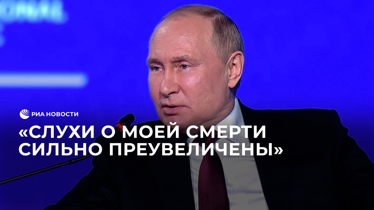 Путин процитировал Марка Твена: «Слухи о моей смерти сильно преувеличены»