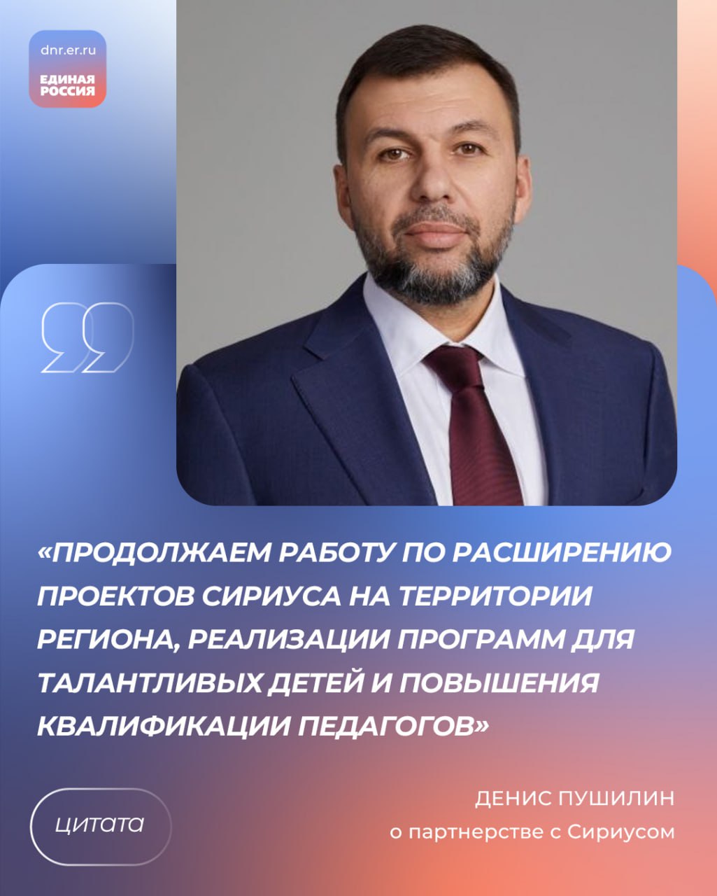 Денис Пушилин: Образовательный центр «Сириус» стал оплотом для детей Республики, которые показывают хорошие результаты в учебе, открывая для них настоящее окно возможностей  Глава ДНР, Секретарь Донецкого регионального отделения Единой России Денис Пушилин встретился с председателем совета федеральной территории Сириус, руководителем Фонда «Талант и успех» Еленой Шмелевой.  «Обсудили, как можно с максимальной пользой использовать Григорьевскую школу в Донецке. Она может стать школой партнером президентского лицея «Сириус» –  дети в ней учатся и развиваются по специальным программам с детского сада до выпуска»,  - рассказал об итогах общения руководитель региона.  #ЕРДНР #НоваяШкола #ЕдинаяРоссия