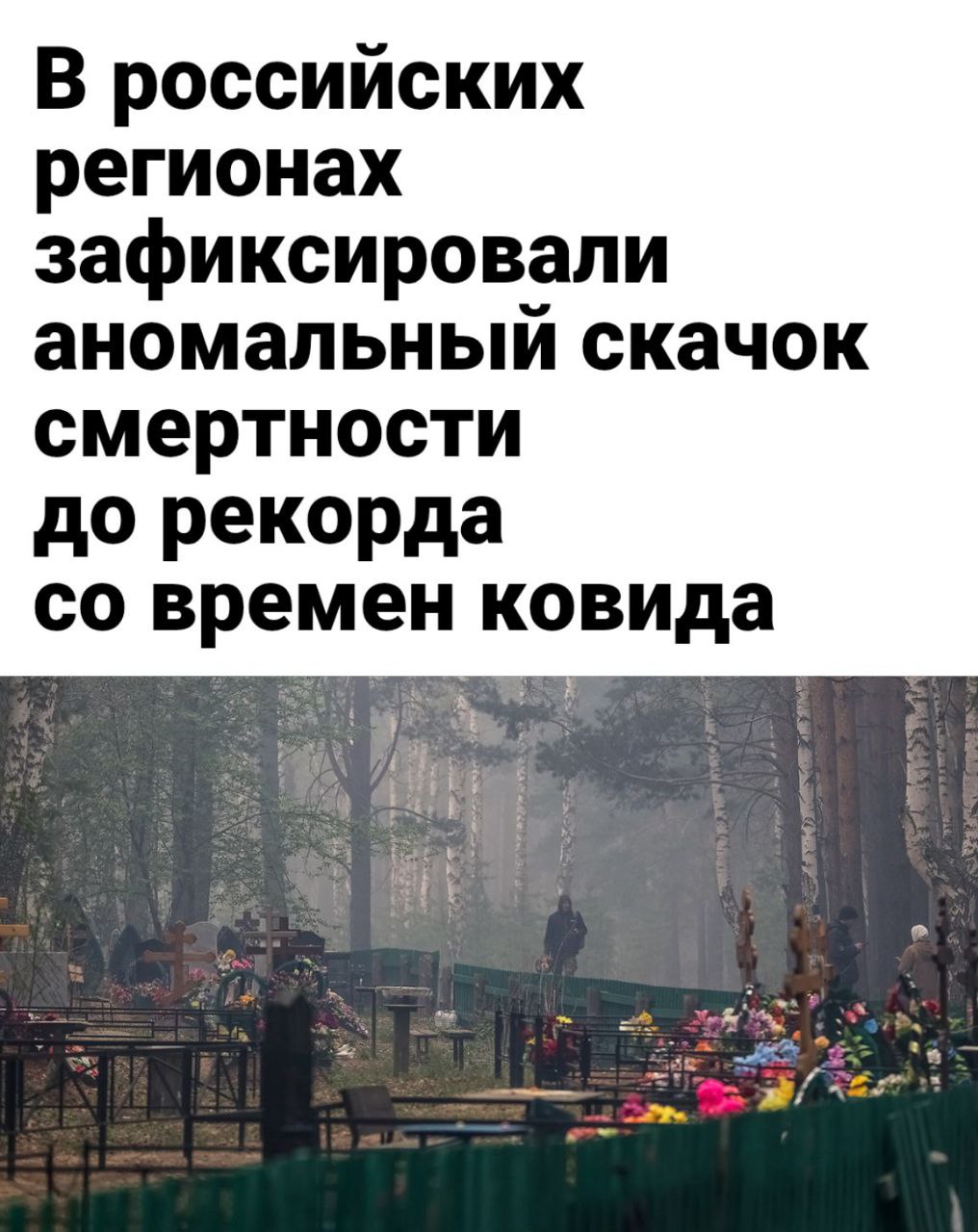 Смертность в России вернулась к пандемийным показателям Демограф Алексей Ракша зафиксировал аномальный скачок смертности в российских регионах. По данным ЗАГСов, за прошедший месяц было зарегистрировано 167-168 тысяч смертей. Показатель на 18% превышает уровень прошлого года и сопоставим с пиковыми значениями времен пандемии коронавируса.