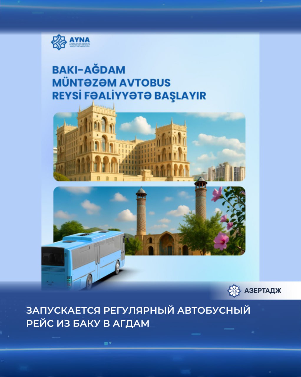 Азербайджанское агентство наземного транспорта AYNA в рамках программы Великое возвращение организует регулярные автобусные рейсы из Баку в Агдам с целью оказания качественных транспортных услуг жителям освобожденных территорий Как сообщили АЗЕРТАДЖ в AYNA конечной остановкой автобусов отправляющихся с Бакинского международного автовокзала с 26 сентября станет Агдамский железнодорожный автовокзальный комплекс Промежуточным пунктом маршрута определен поселок Гузанлы Автобусы будут отправляться из Баку в Агдам ежедневно в 08 50 а в обратном направлении в 08 00 Стоимость проезда в одну сторону составляет 13 90 манатов Билеты можно приобрести только онлайн через портал biletim az Отметим что при покупке билетов через портал biletim az или мобильное приложение гражданам Азербайджана автоматически выдаются разрешения на въезд на освобожденные территории экономика азербайджан баку агдам азертадж azertac новости aztagram instaaz azertag bakunews