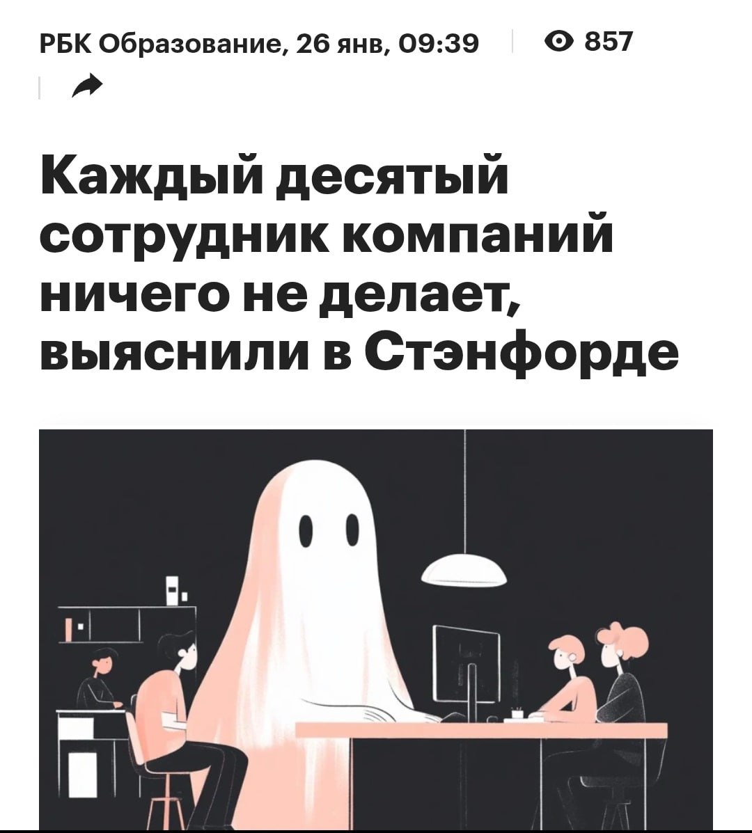 Ор каждый десятый айтишник ничего не делает на работе в сети завирусилось эпичное исследование учёных из Стэнфорда Исследователи выяснили что целых 10 кодеров это бездари и лентяи которые своими руками пишут лишь по паре строк кода в неделю При этом они регулярно докладывают о своих успехах с важным видом Для них даже придумали термин призраки такие работники просто числятся в штате и всё Даже сами боссы часто не подозревают об их бесполезности Вас раскрыли Бэкдор