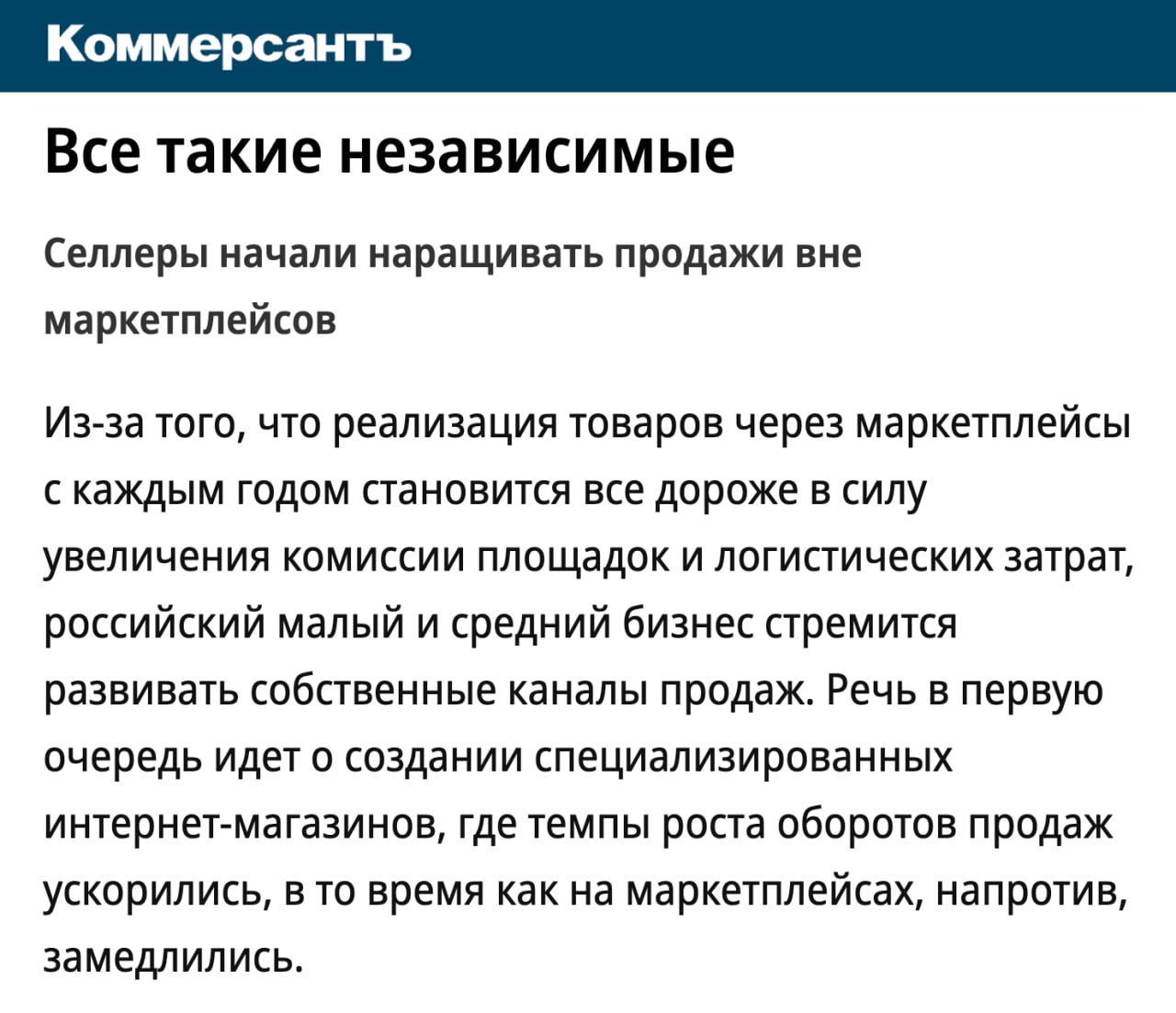 Селлеры начали наращивать продажи вне маркетплейсов  Из-за того, что продажа на маркетплейсах с каждым годом становится все дороже в силу увеличения комиссии и логистики, малый и средний бизнес стремится развивать собственные каналы продаж. Они создают собственные интернет-магазины, где темпы роста оборотов продаж ускорились, в то время как на маркетплейсах, напротив, замедлились.   По данным «Мой склад», в январе-июне 2025 года независимые интернет-магазины выручили на 14% больше в сравнении год к году, в то время как годом ранее их выручка увеличилась только на 8%.  Селлеры благодаря собственным интернет-магазинам могут позволить себе большую гибкость в ценообразовании и контролировать возвраты.  клуб партнёров