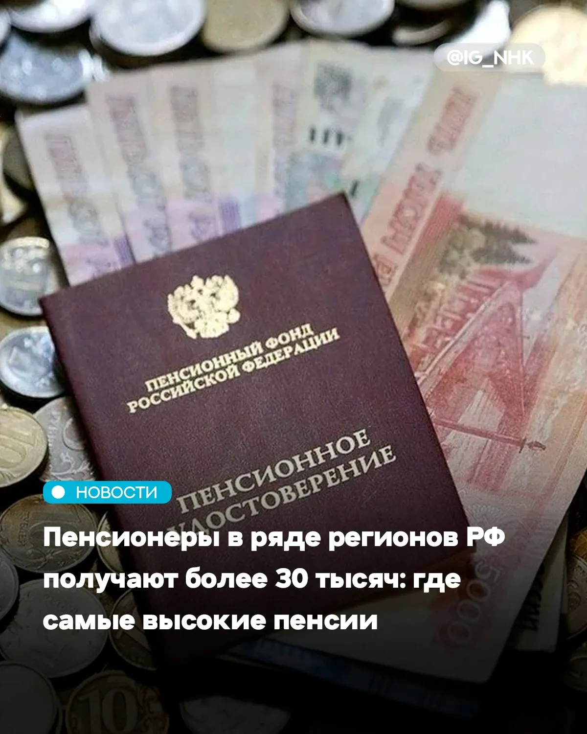 Российские пенсионеры из 13 регионов стали получать более 30 тысяч рублей Такие средние пенсии зафиксировали в Хабаровском крае Карелии Архангельской области и других субъектах Данные применимы к неработающим пожилым гражданам Об этом пишет ТАСС со ссылкой на данные статистики Так пенсионеры Хабаровского края в среднем получают 30 тысяч рублей В Коми в это время значение составляет 32 7 тысячи рублей Кроме того средние пенсии более 30 тысяч рублей фиксируются в Якутии Сахалинской области Мурманской области Ямало Ненецком АО Ханты Мансийском АО Магаданской области Почти 40 тысяч рублей в среднем получают пенсионеры из Камчатского края и Ненецкого АО На Чукотке среднюю пенсию для неработающих пожилых граждан оценили в 43 7 тысячи рублей Источник KP RU