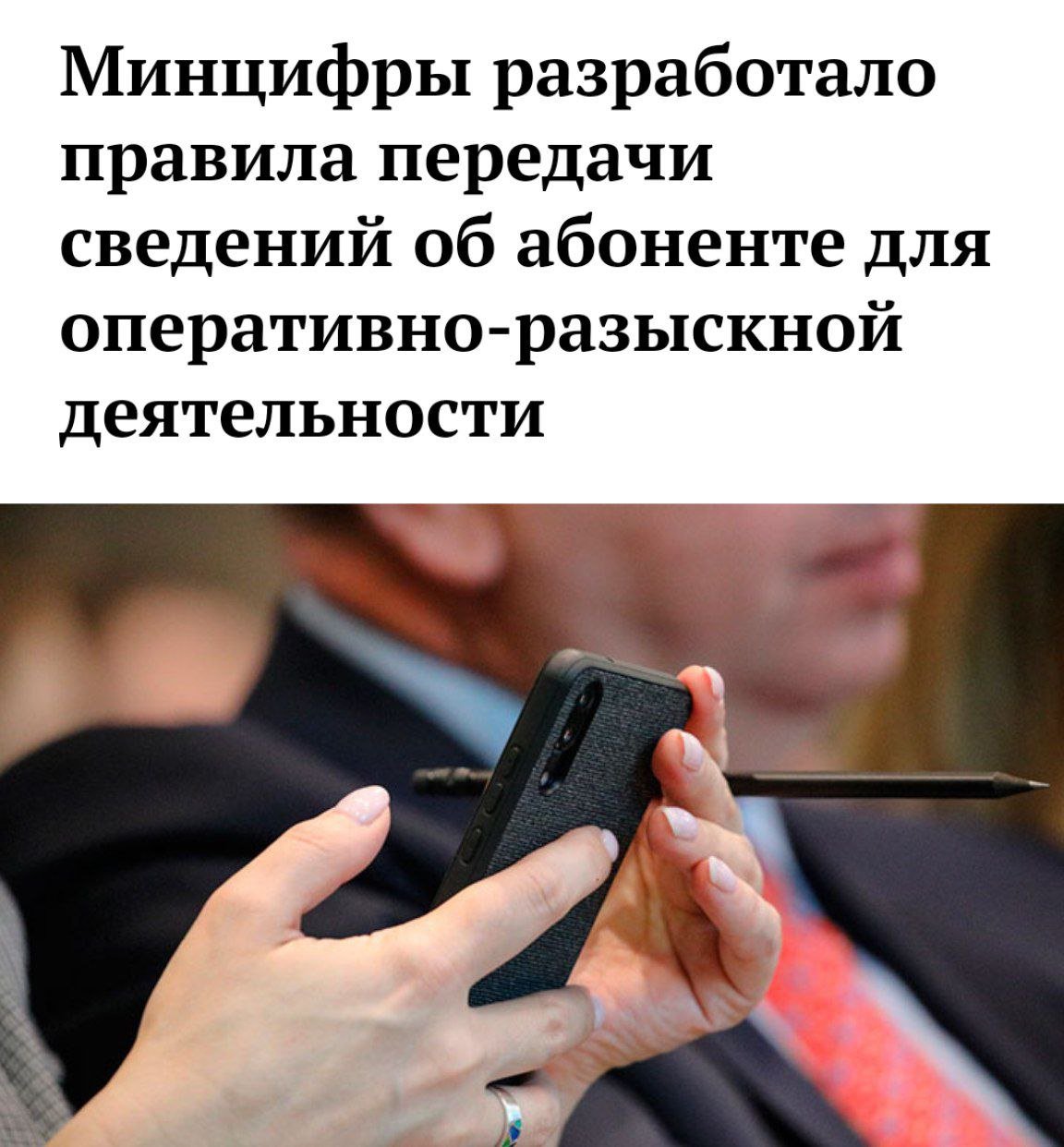 Минцифры расширяет доступ силовиков к персональным данным Ведомство разработало проект, по которому операторы связи будут обязаны передавать силовым структурам полные персональные данные абонентов. Передача данных будет происходить электронно в течение суток. Проект предусматривает моментальный доступ к персональной информации по запросу правоохранительных органов. Политический Цирк