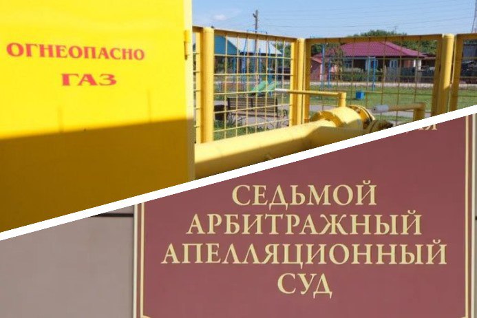 От дочки Газпрома в суде требуют сделать прозрачным подключение к газу В Седьмом арбитражном апелляционном суде продолжается резонансный процесс о непрозрачности подключения к газу потребителей в Новосибирской области О том что голубое топливо в регионе распределяется не прозрачно Прецедент уже рассказывал Одним заявителям не мотивированно отказывают других наоборот подключают к газу Показательным в этой связи стал процесс в Арбитражном суде Новосибирец Антон Галицын оспаривает отказ антимонопольной службы возбудить дело против единого оператора газификации который по сути блокирует заключение договоров о подключении к газу Дело которое сейчас рассматривается судом апелляционной инстанции хоть и касается одного новосибирца которому отказали в подключении к газу но на самом деле потенциально затрагивает интересы любого жителя Новосибирской области Подробности в большом материале Прецедента