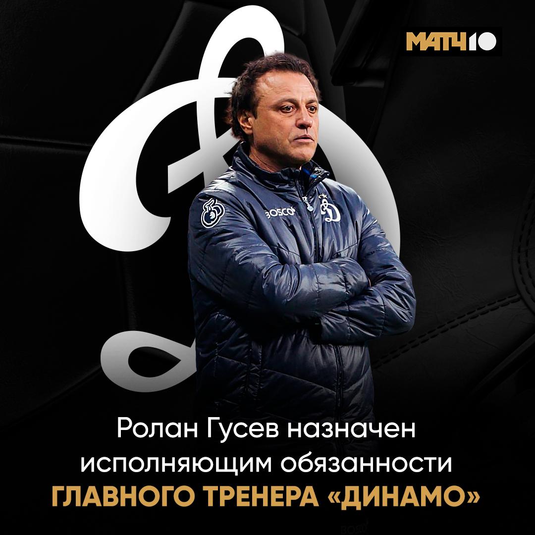 Ролан Гусев снова и о главного тренера Принял команду после ухода Карпина Задача непростая подняться в таблице МИР РПЛ Match TV