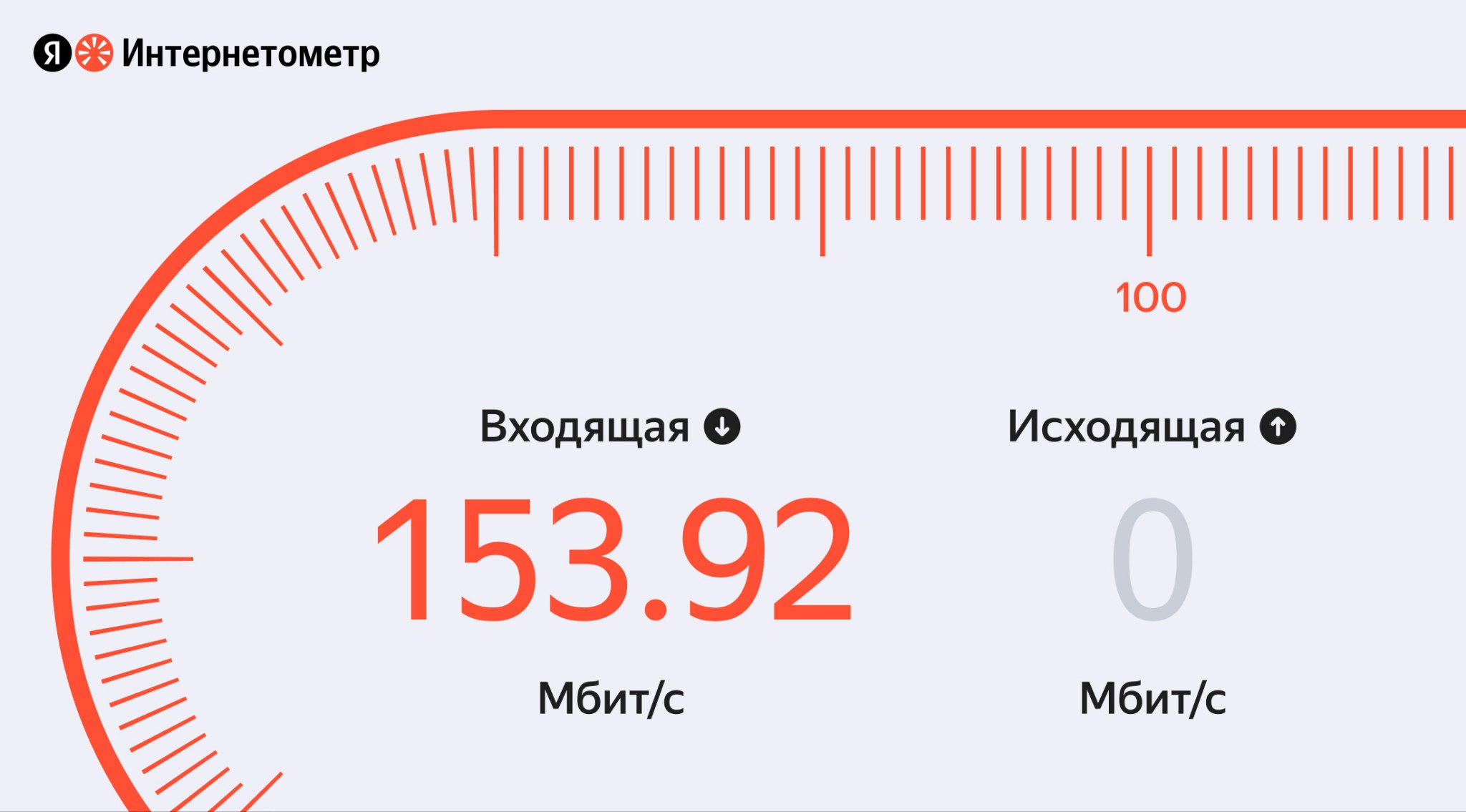 Яндекс перезапустил свой сервис измерения скорости интернета  Интернетометр 2.0 перешёл на новую технологию замера и использует сеть CDN-серверов компании для точных результатов. Дизайн стал современным, более наглядным и теперь поддерживает тёмную тему.  Сервис оценивает качество соединения по пятибалльной шкале и переводит результаты измерений на понятный язык — скажем, «можно комфортно смотреть видео в 2K/4K».  В будущем планируется релиз мобильного приложения, а также внедрение статистики и личного кабинета для провайдеров.     ya.ru/internet    #новости #Яндекс #ЯндексИнтернетометр #Интернетометр