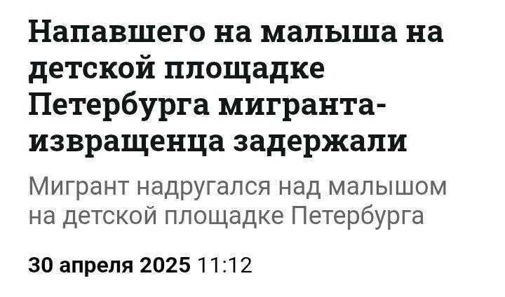 Очередной мигрант-скот, приехавший из Таджикистана, изнасиловал четырехлетнего! малыша на детской площадке, воспользовавшись тех, что он играл один. Эти скоты угроза нам всем и вся ответственность за бесчинства в отношении местных жителей на действующей власти - говорил и буду это говорить! Иван Александрович Отраковский - подпишись!