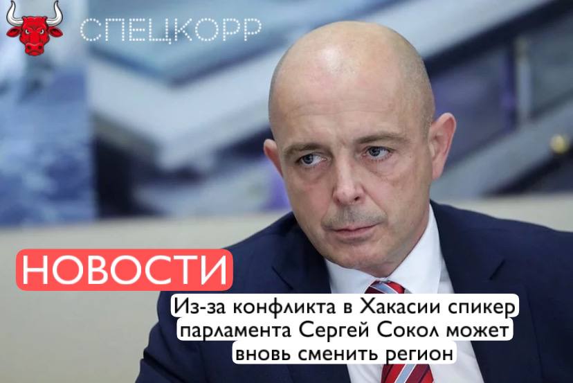 Как сообщают источники, председатель Верховного совета Хакасии Сергей Сокол «Единая Россия» может покинуть свой пост и продолжить карьеру в другом регионе. Разговоры об окончании хакасских гастролей Сокола пошли на фоне провала муниципальной реформы в регионе. Рейтинг Коновалова, который стал действовать конструктивно, сейчас выше, чем у вынужденного играть роль оппозиции Сокола. Подпишись