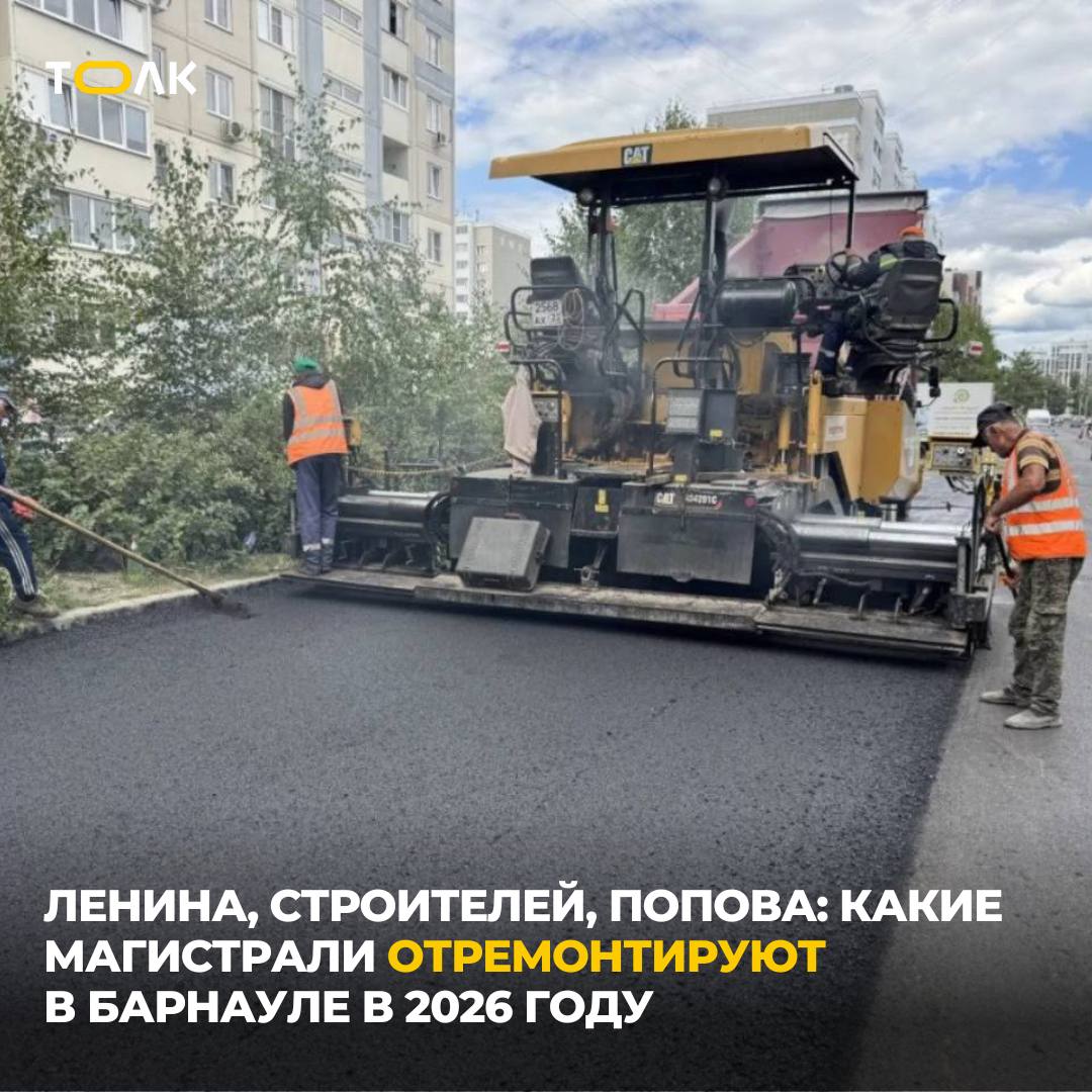 В Барнауле обсудили планы по ремонту дорог в 2026 году  Так, планируется выполнить капитальный ремонт на следующих участках:   пр. Ленина, от ул. Димитрова до площади Октября;   пр. Строителей, от ул. Челюскинцев до ул. Строительной 2-ой;   малый Павловский тракт, от ул. Сиреневой до ул. Шумакова;   ул. Попова, от Космонавтов до Павловского тракта;   ул. Взлетная, от ул. Попова до ул. Лазурная;   ул. Антона Петрова, от ул. Попова до ул. Малахова  нечетная сторона ;   ул. Горская, от пр. Космонавтов до 9-го заводского проезда;   9-й заводской проезд, от ул. Горской до здания 64к2 по 9-му заводскому проезду;   ул. Солнечная Поляна, от ул. Юрина до пр. Космонавтов.  В этом году комитет по дорожному хозяйству и транспорту сосредоточится на подготовке проектно-сметной документации по всем ключевым объектам, которые войдут в предварительный план на 2026 год, сообщили в администрации.  Глава города Вячеслав Франк поручил приступить к проектированию и продолжить перечень формирования текущего ремонта.    ТОЛК