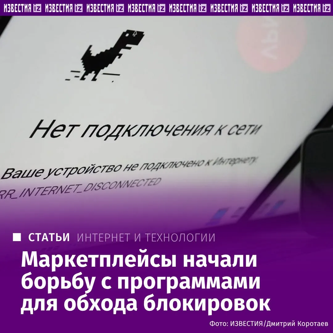 Россияне начали сталкиваться с проблемами при работе с крупными маркетплейсами сайты либо замедляются либо не загружают карточки товаров либо вовсе перестают открываться в зависимости от выбранной площадки и используемого ПО Речь идет не о единичных сбоях а о системном изменении поведения сервисов По данным источников в ритейле площадки начали внедрять более жесткие механизмы противодействия программам для обхода блокировок Если раньше такие сервисы ограничивались предупреждениями о некорректной работе при использовании VPN то теперь фактически лишают пользователей возможности не только совершать покупки но даже просматривать ассортимент Подробнее в материале Известий Больше новостей IZ RU в MAX