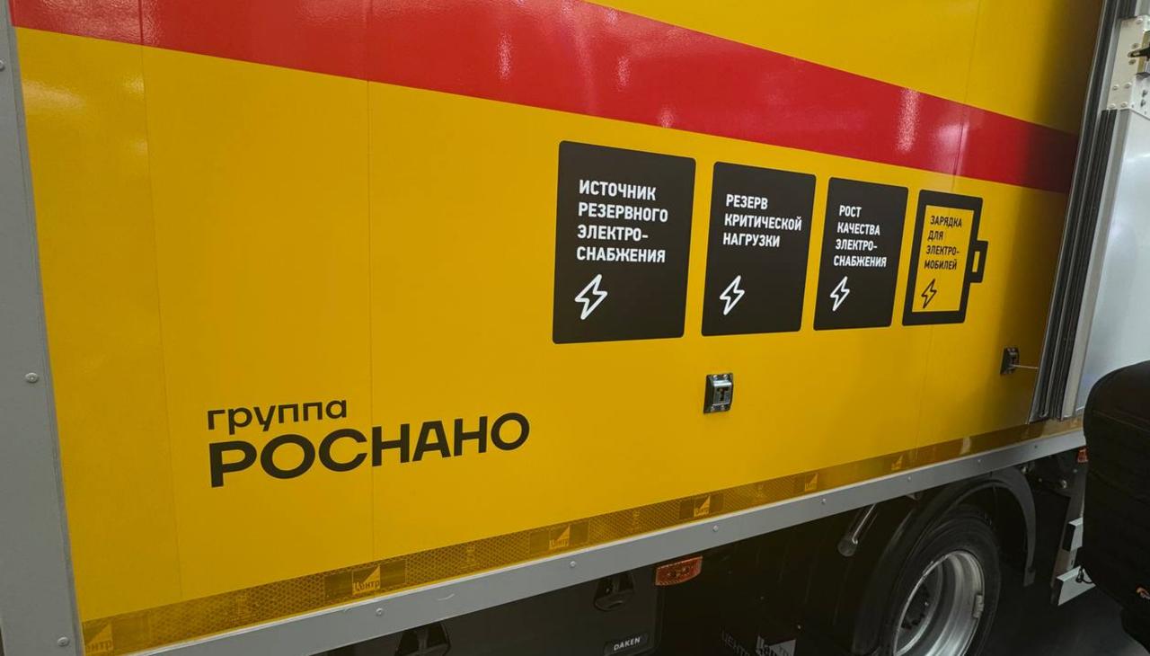РОСНАНО представило мобильную многофункциональную систему накопления энергии МСНЭ Пишут что разработку уникальной мобильной системы осуществили специалисты Амперион совместно с Россети Московский регион Накопитель на базе автомобиля предназначен для повышения надежности и устойчивости сетевого комплекса создан на основе литий ионных и натрий ионных аккумуляторов емкостью до 150 кВт ч Гендиректор Россети Московский регион Александр Пятигор отметил что экспериментальный образец МСНЭ будет апробирован специалистами компании в реальных условиях Если мобильный накопитель продемонстрирует высокие показатели работы при сложных климатических условиях то в планах создание более мощных комплексов