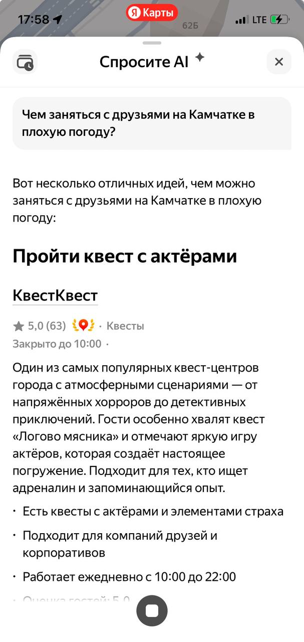 Теперь искусственный интеллект помогает планировать досуг на Камчатке В Яндекс Картах появилась функция Спросить AI её можно найти по кнопке на главном экране Задаём вопрос в чате нейросеть изучает контекст запроса информацию о местах описания отзывы посетителей особенности локаций и составляет релевантный ответ ИИ одним ответом расскажет o разных локациях на карте парках ресторанах музеях и многом другом Он подскажет чем заняться в городе составит подборки и обзоры локаций или даже спланирует день В диалоге можно уточнять детали и ответ обновится Например ИИ придумает почасовой план поездки в Паратунку Или предложит места для отдыха с детьми в центре в субботу вечером А ещё подберёт такую кофейню для встречи с друзьями чтобы каждому было удобно добраться А вы больше любите открывать новые места или возвращаться в проверенные локации Подписаться Предложка Чат