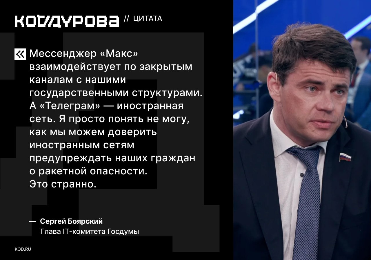 Telegram никогда не будет в белом списке Глава IT комитета Госдумы Сергей Боярский также добавил что Telegram никогда не попадёт в белый список сервисов которые будут работать при отключении мобильного интернета По его словам мессенджер Max взаимодействует по закрытым каналам с государственными структурами а Telegram иностранная соцсеть и поэтому ему не место в белом списке Так он прокомментировал ситуацию о важности Telegram в Белгороде где жители полагаются на оповещения в мессенджере о ракетной опасности Следить за развитием ситуации