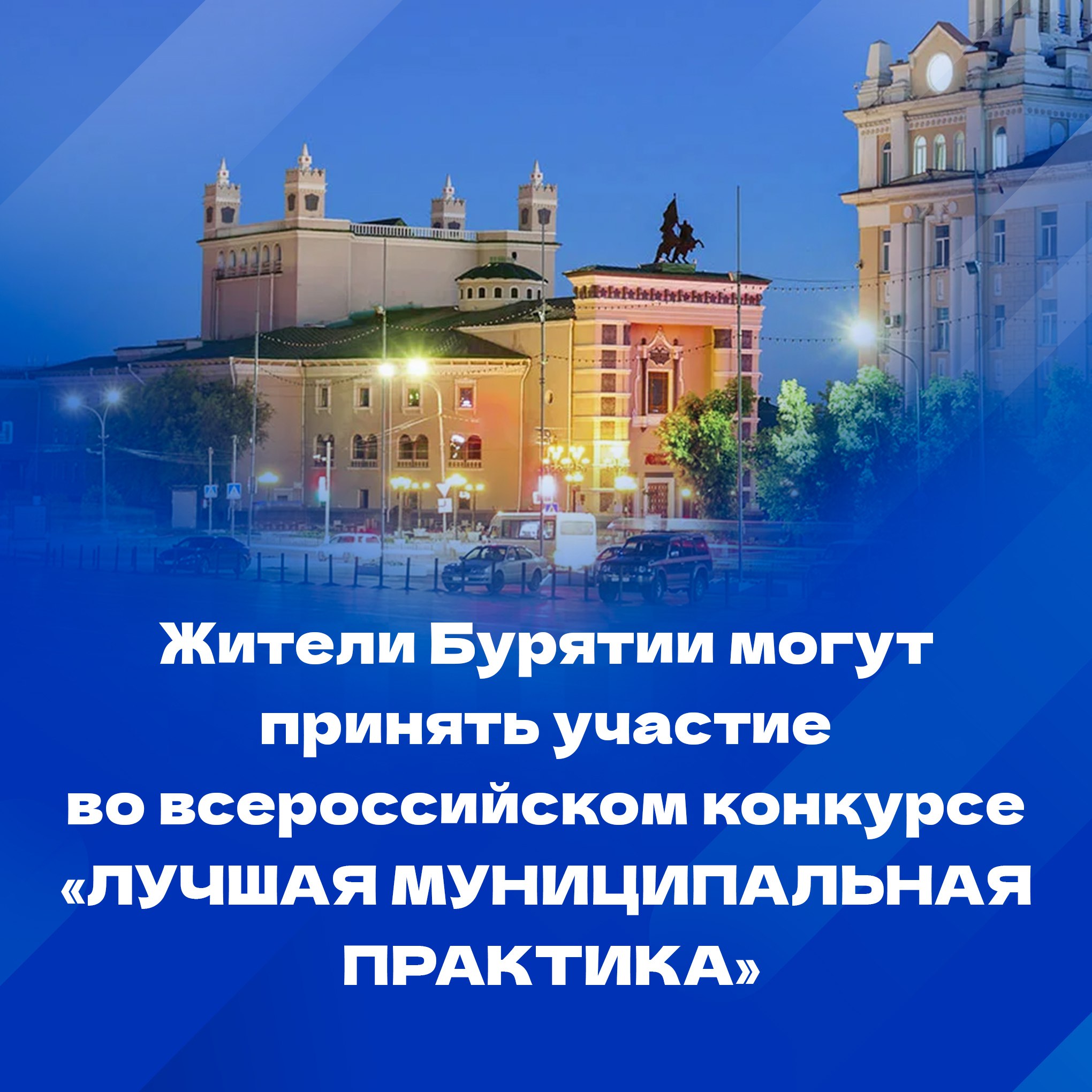 Муниципалитеты Бурятии приглашают на всероссийский конкурс «Лучшая муниципальная практика» В этом году в конкурсе пять номинаций. Итоги подведут осенью 2025 года. Призовой фонд для пятидесяти муниципалитетов-победителей составит 1 млрд рублей. В 2024 году два села Бурятии уже становились победителями этого конкурса: поселение «Бурунгольское» Окинского района вышло на первое место в номинации «Обеспечение эффективной обратной связи с жителями муниципальных образований, развитие территориального общественного самоуправления и привлечение граждан к осуществлению местного самоуправления в иных формах», а сельское поселение «Шаралдайское» Мухоршибирского района стало лучшим в номинации «Укрепление межнационального мира и согласия, реализация иных мероприятий в сфере национальной политики на муниципальном уровне». Они получили денежные премии в размере 20 млн руб. из федерального бюджета на развитие своих муниципалитетов.