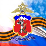 Аватар Телеграм канала: ГУ МВД России по СКФО