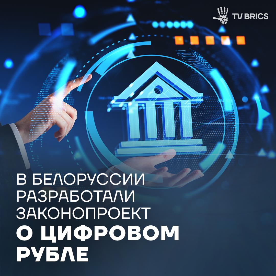 Председатель правления Национального банка Белоруссии Александр Егоров сообщил о подготовке правовой базы для запуска цифрового рубля Он выделил два ключевых направления применения новой формы национальной валюты повышение прозрачности и контроля за использованием бюджетных средств развитие трансграничных платежей и создание основы для расчетов в национальных валютах между странами Подробнее в нашем материале Подписывайтесь на TV BRICS