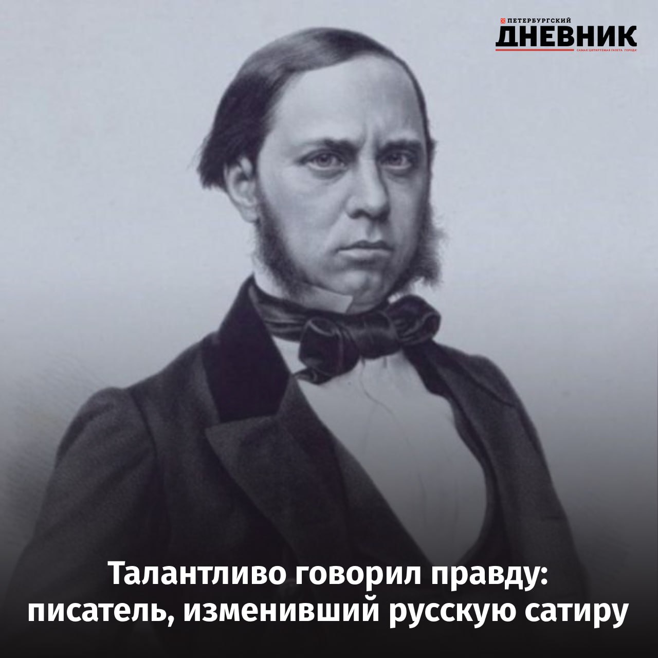 Михаил Салтыков Щедрин сатирик который знал систему изнутри 27 января исполняется 200 лет со дня рождения Михаила Салтыкова Щедрина одного из самых острых и честных голосов русской литературы Родовитый дворянин и успешный чиновник он прошёл путь от провинциальной службы до высоких государственных постов прежде чем полностью посвятить себя писательству Как формировался его взгляд на власть и общество почему годы ссылки стали важнейшей школой жизни и как Петербург стал центром его творческой судьбы читайте в нашем материале на сайте Фото М Е Салтыков Щедрин Литография Дейнерта с портрета 1850 х годов Подписаться на Петербургский дневник в МАХ