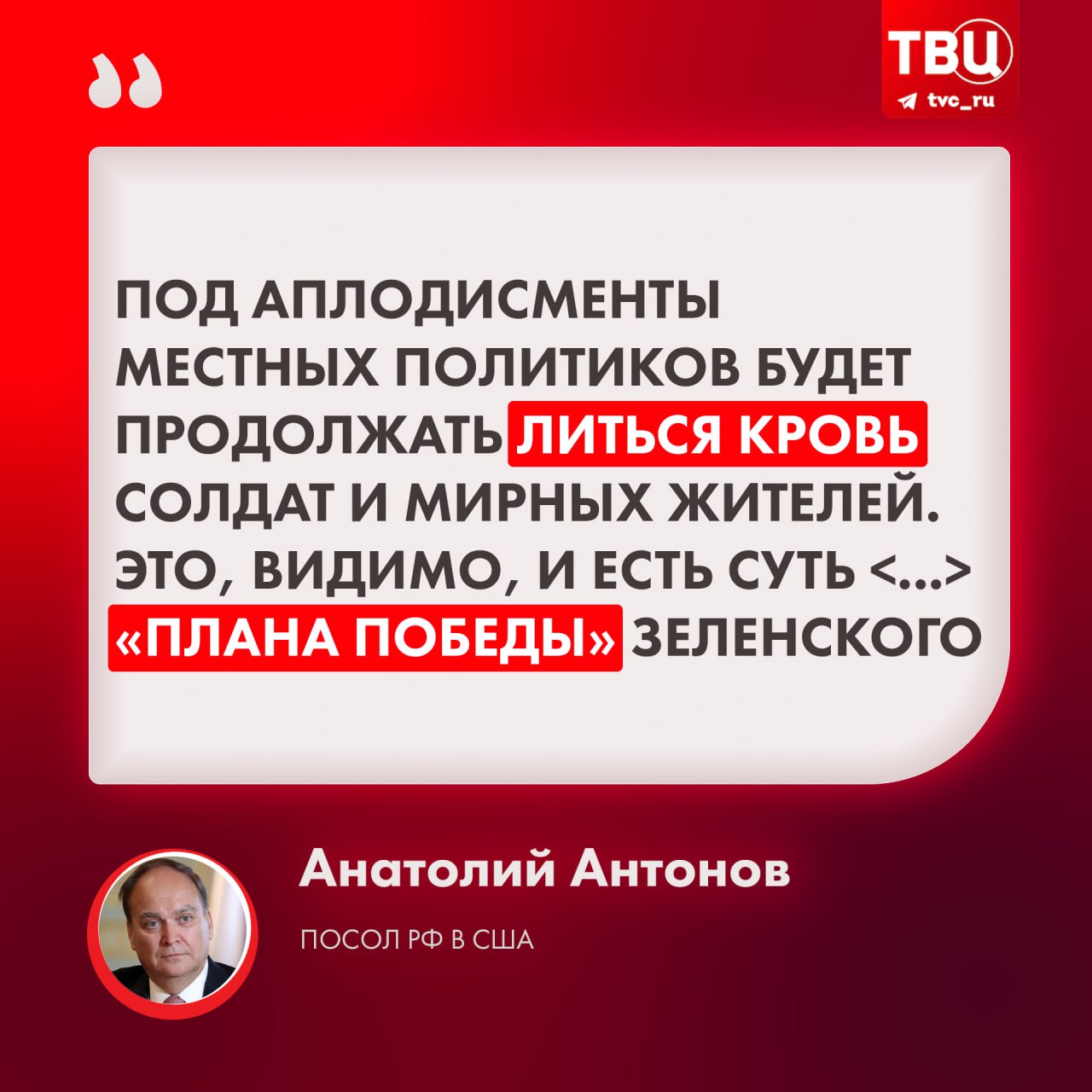 Посол РФ в США Анатолий Антонов сравнил поездку Зеленского в США с «голливудским шоу»  По словам дипломата, визит свёлся к тому, что власти Штатов пообещали «террористическому режиму миллиарды», заодно анонсировав новые санкции против России.  Антонов добавил, что США фактически давно превратились в сторону конфликта и призвал американских политиков «опомниться».    Подписаться на «ТВ Центр»