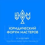 Юридический форум мастеров