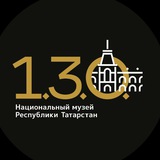 Национальный музей РТ