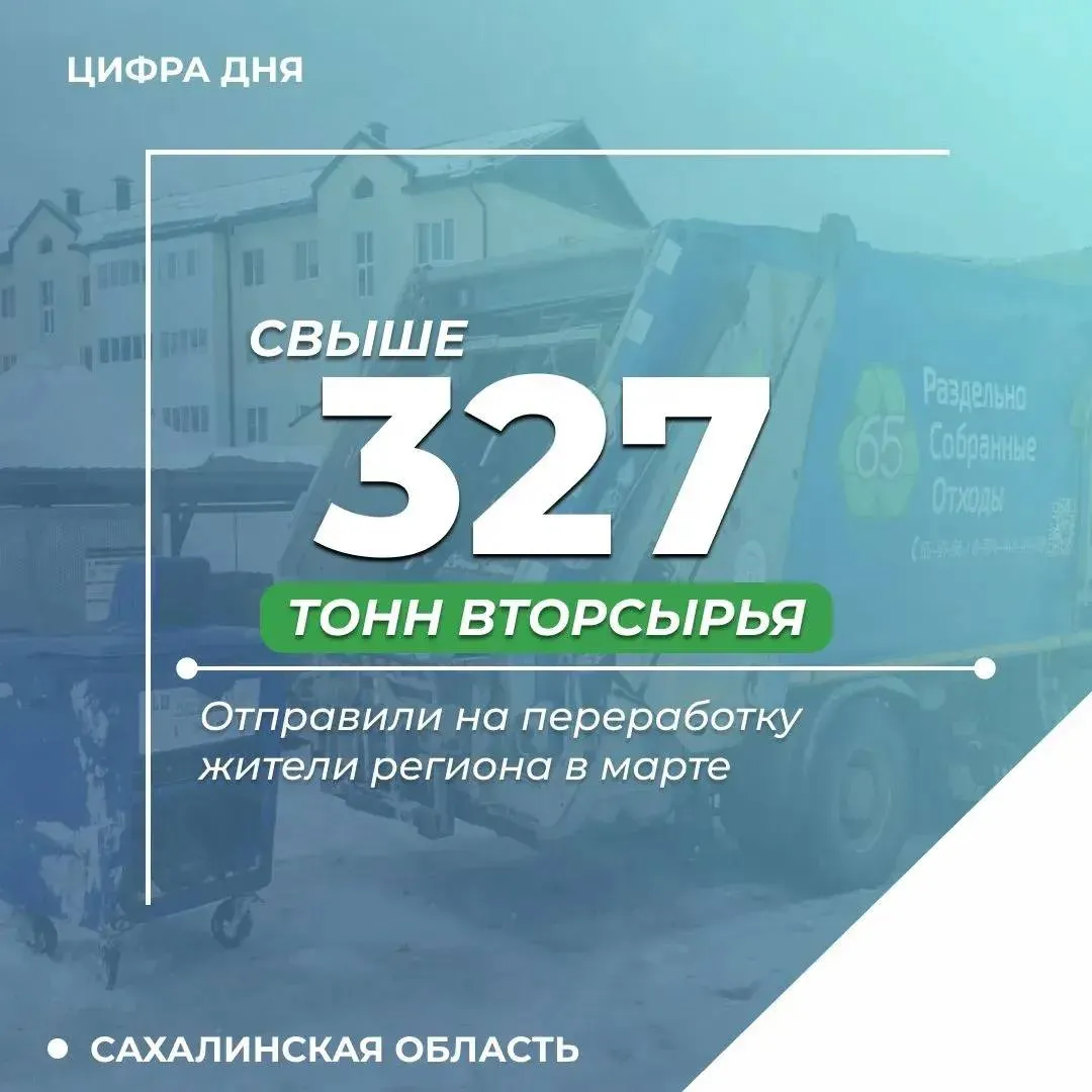 В марте на переработку отправили свыше 327 тонн отходов это максимальный показатель за всё время работы регионального оператора Южно Сахалинск 268 тонн Корсаков более 25 тонн Анива свыше 16 тонн Невельск более 5 тонн Положительная динамика подтверждает что выбранная в островном регионе стратегия в части обращения с ТКО демонстрирует свою эффективность отметил министр ЖКХ Сахалинской области Дмитрий Аристархов Работа ведется в рамках нацпроекта Экологическое благополучие инициированного Президентом РФ Владимиром Путиным В регионе установлено более 1700 синих контейнеров для раздельного накопления отходов Содержимое проходит сортировку и направляется на перерабатывающие предприятия где сырье обретает вторую жизнь возвращаясь в оборот в виде новой продукции