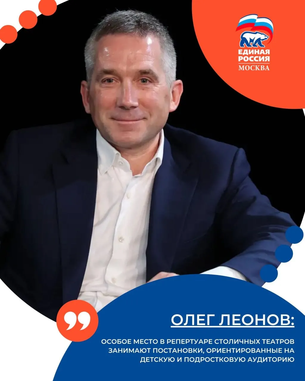 Олег Леонов Особое место в репертуаре столичных театров занимают постановки ориентированные на детскую и подростковую аудиторию По словам Олега Леонова это позволяет включить просмотр спектаклей в образовательный и воспитательный процесс Как отец четырех детей я уверен детям нужны устойчивые нравственные ориентиры Молодежи важно предлагать сильные и честные образы героев Великой Отечественной войны участников СВО врачей волонтеров Театр выполняет важные образовательную и воспитательную функции поэтому школьные походы на спектакли должны стать повседневной практикой отметил Олег Леонов В Москве выстроена система раннего знакомства детей с театром около 70 тысяч юных москвичей занимаются в творческих объединениях на базе школ а за последние три года число участников театральных кружков в учебных и культурных учреждениях выросло более чем на 10 ЕРМосква в MAX ЕРМосква в Телеграм