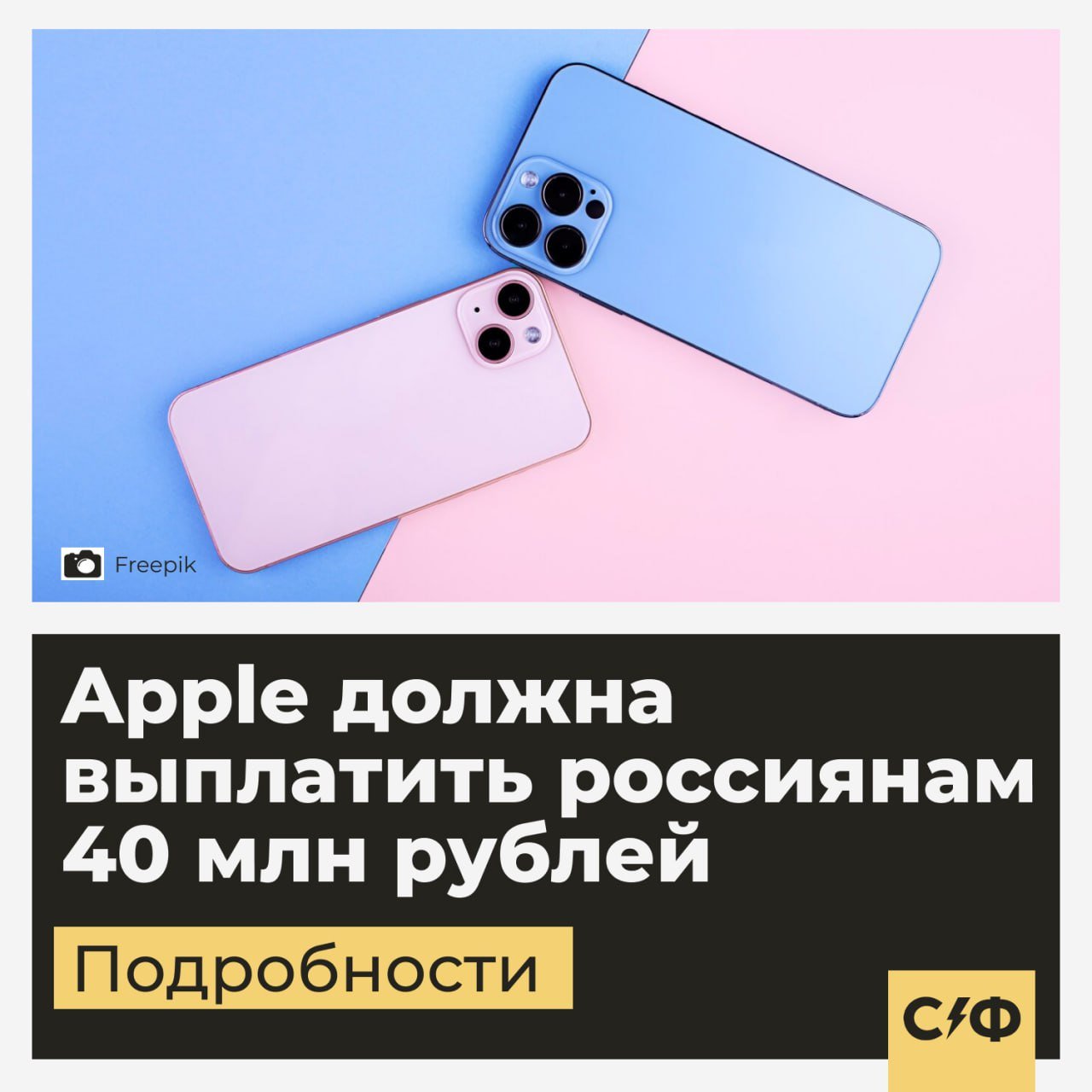 Apple должна выплатить россиянам 40 млн рублей  Чтобы вернуться в Россию, компания должна будет выплатить россиянам крупную сумму.  Откуда взялся долг  В СМИ сообщили, что компании Apple придётся выплатить около 40 млн рублей долга, если она планирует вернуться на российский рынок.  Сумма долга образовалась из стоимости бракованной продукции, которую реализовали за три года санкций.  На сегодня ООО «Эппл Рус», которое является официальным представителем Apple, решениями суда обязано компенсировать ущерб покупателям.  Судебные разбирательства  Долг в 40 млн рублей компания должна будет выплатить в случае возобновления торговли в России.  На компанию Apple россияне подавали сотни исков в суды по поводу некачественной продукции.  В СМИ сообщают, что одним из последних судебных решений стало дело жительницы Курска Юлии К. Женщине не повезло купить незаряжающийся МacBook за 375 000.  В гарантийном ремонте ей отказали по причине, что выполнить его невозможно из-за санкций, поэтому Юлия обратилась в судебные органы.  В итоге суд постановил взыскать с «Эппл Рус» 630 000 рублей.  Новые ограничения  Ранее Apple закрыла доступ российским разработчикам к платформе Apple Developer Enterprise Program  ADEP . Эта мера сделала невозможным использование некоторых корпоративных приложений.  12 февраля Apple сообщила фирмам, которые используют Enterprise-сертификаты, что программное обеспечение перестанет работать в России.  После все программные данные удалили, использовать их клиенты из России теперь не могут.  Как считаете, будут выплачивать долг?    — Да   — Нет    «Секрет фирмы»