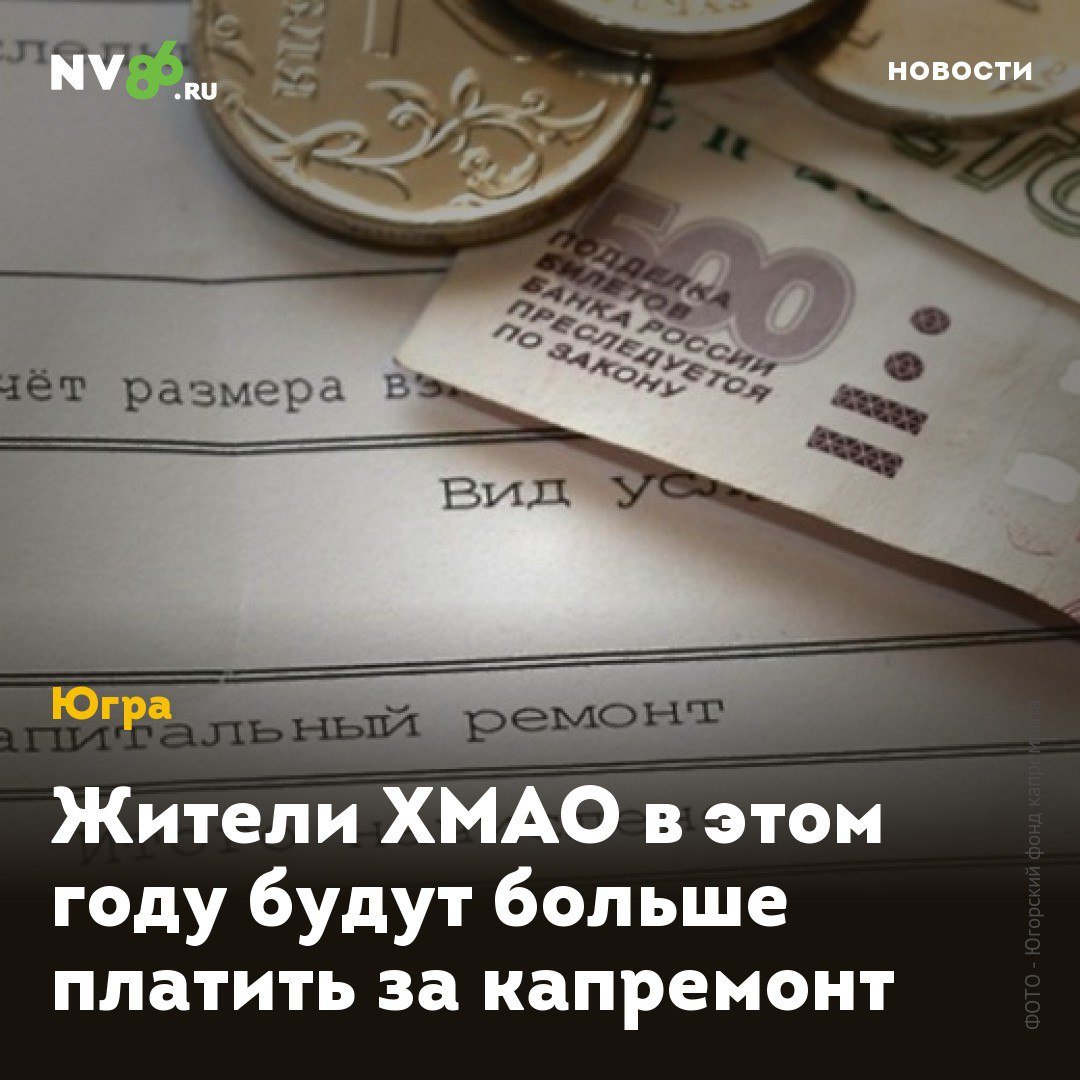 Жители ХМАО в этом году будут больше платить за капремонт  Жители ХМАО с нового года будут больше платить за капремонт. С 1 января вырос минимальный размер взносов на капитальный ремонт общего имущества в многоквартирных домах.  Новые минимальные размеры взносов за 1 кв. метр в деревянных многоквартирных домах - 12 рублей 12 копеек  +1,01 руб . В панельных дома без лифтов - 17 рублей 12 копеек  +1,43 рубля , с лифтами - 19 рублей 65 копеек за кв. м  +1,64 рубля , с лифтами в отдельных секциях или подъездах - 17 рублей 12 копеек  +1,43 рубля   В других домах с лифтами - 17 рублей 52 копейки  +1,46 руб. , без лифтов - 15 рублей 22 копейки  +1,27 руб. , а с лифтами в отдельных секциях  подъездах  15 рублей 22 копейки  +1,27 руб. .  «Соответствующий приказ подписан окружным департаментом жилищно-коммунального комплекса и энергетики», - сообщает Югорский фонд капремонта.    • vk.com/nv86ru • ok.ru/nv86.ru