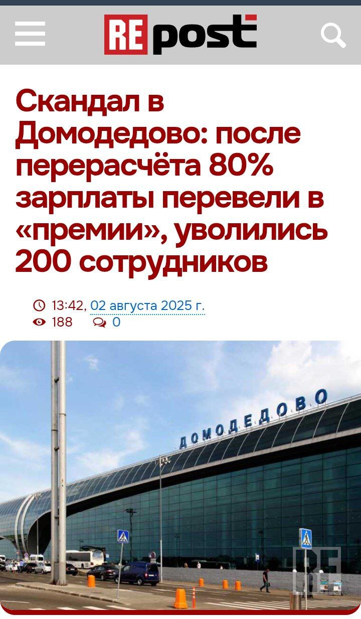 Сотрудники «Домодедово» массово увольняются из-за урезания зарплат после национализации аэропорта Все дело в том, что новое руководство применяет схему по одурачиванию людей. Официальный оклад небольшой процент от обещаемой суммы денег, все остальное премия, которую вы вряд-ли  в полном объеме когда-нибудь получите   С начала июля ушли около 200 человек. Накануне в руководстве объявили, что с июня будут начислять только 20% зарплаты — остальное признали «премиями». В результате люди лишились большей части дохода.   Сотрудникам предложили искать либо другие вакансии внутри аэропорта, либо увольняться. Но когда они пожаловались на новый формат расчётов, внутри компании запретили переводить недовольных работников на другие должности. Они написали обращения в Генпрокуратуру.