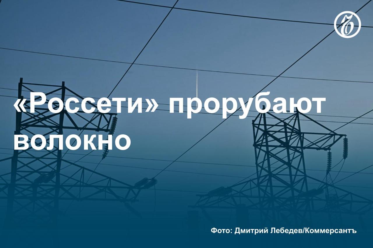 По данным «Ъ», «Россети» хотят построить, а затем стать владельцем новой единой магистральной линии связи, созданной на базе устаревшей инфраструктуры. Предполагается, что электросетевая монополия будет сдавать линии связи в долгосрочную аренду «Ростелекому». Стоимость строительства в течение десяти лет предварительно оценивается в 80 млрд руб. В «Ростелекоме» с инициативой «Россетей» пока незнакомы. Аналитики считают, что столь масштабная экспансия «Россетей» в сегмент волоконно-оптических линий связи поднимает вопрос о новой модели взаимодействия участников этого рынка. Подробнее о предложении федеральной сетевой компании построить единую линию связи — в материале «Ъ». #Ъузнал