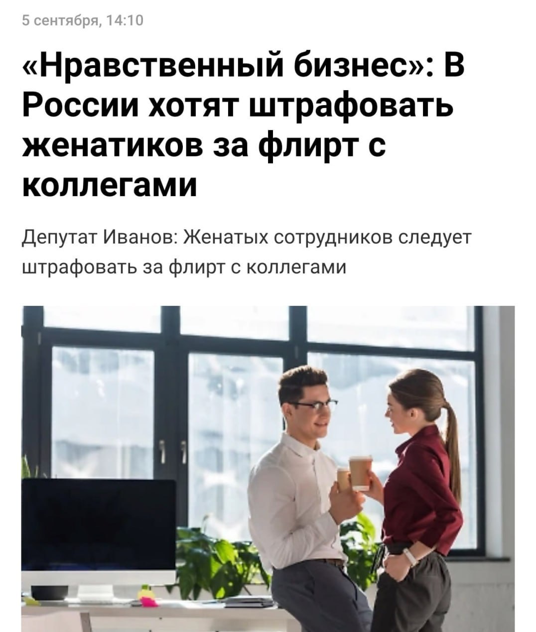 Женатых работяг начнут штрафовать за флирт на работе с такой инициативой выступил депутат Брянской областной думы Михаил Иванов По его мнению служебные романы часто приводят к разводам что негативно сказывается на детях и разрушает семьи Депутат считает что работодатели должны применять к нарушителям меры воздействия от выговоров и штрафов до увольнения