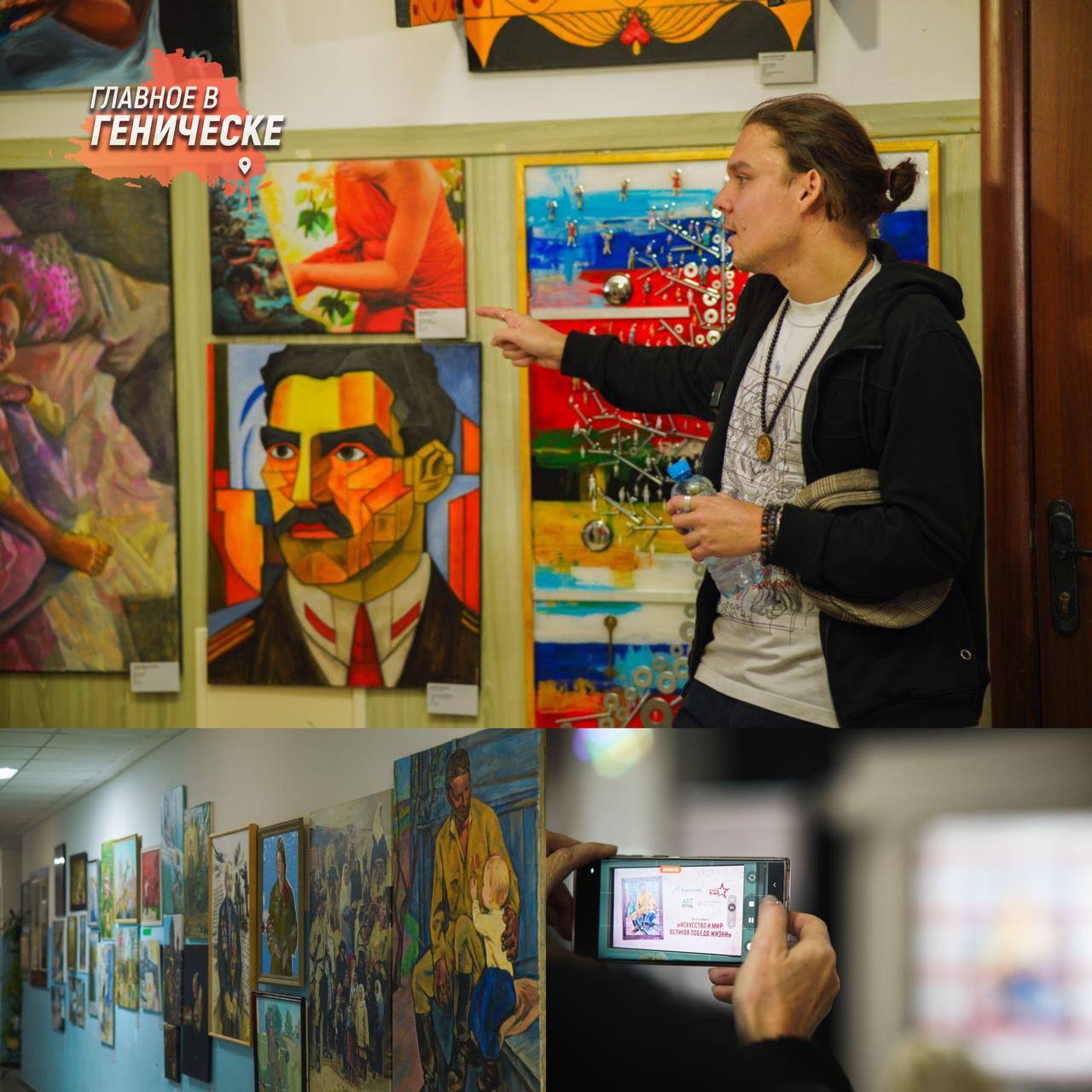 В Скадовске открылась международная выставка Искусство и мир Великая Победа Жизни Экспозиция включает работы победителей конкурса инициированного международными организациями и собравшего художников из 15 стран Выставка затрагивает темы Хроники Великой Победы Мир без войны и Народный шедевр представив более 150 произведений из более 900 заявленных Министр культуры Херсонской области Артем Лагойский отметил что выставка это важный диалог поколений о мире и доброте Создатель медиапроекта АртПатруль Юрий Омельченко добавил что выставка уже прошла в Луганске Донецке и Мелитополе и ее планируется показать в зарубежных странах чтобы донести идеи о мире и памяти до широкой аудитории