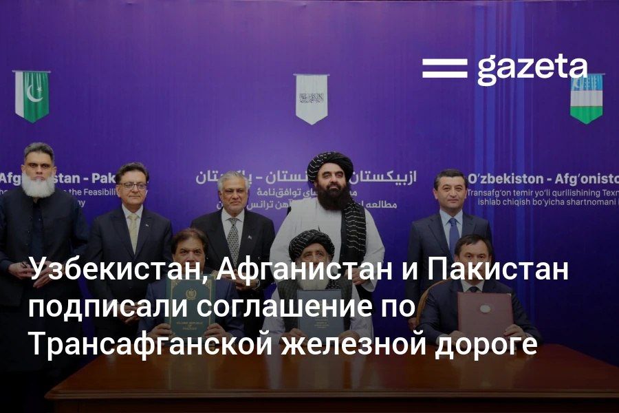В Кабуле подписано трёхстороннее рамочное соглашение о разработке ТЭО проекта Трансафганской железной дороги «Узбекистан — Афганистан — Пакистан». Дорога имеет стратегическое значение для всей Евразии, заявил глава МИД Узбекистана. Telegram Instagram YouTube