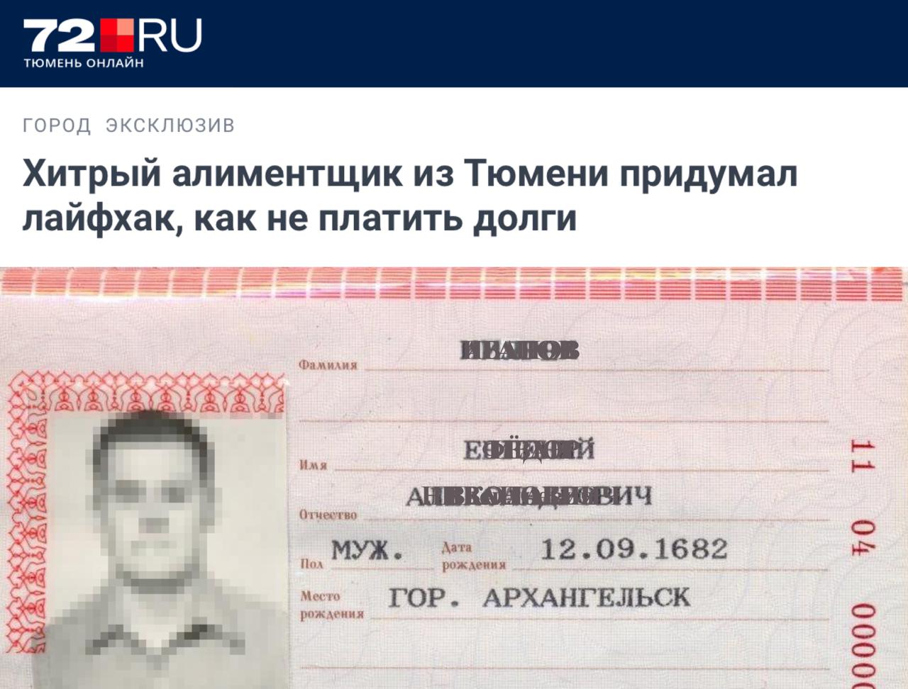 Парень из Тюмени раз в год полностью менял ФИО чтобы не платить алименты так он надеялся обнулить все долги Схема не сработала сотрудник ЗАГС отправлял данные судебным приставам о новом ФИО просчитался но где concertzaal