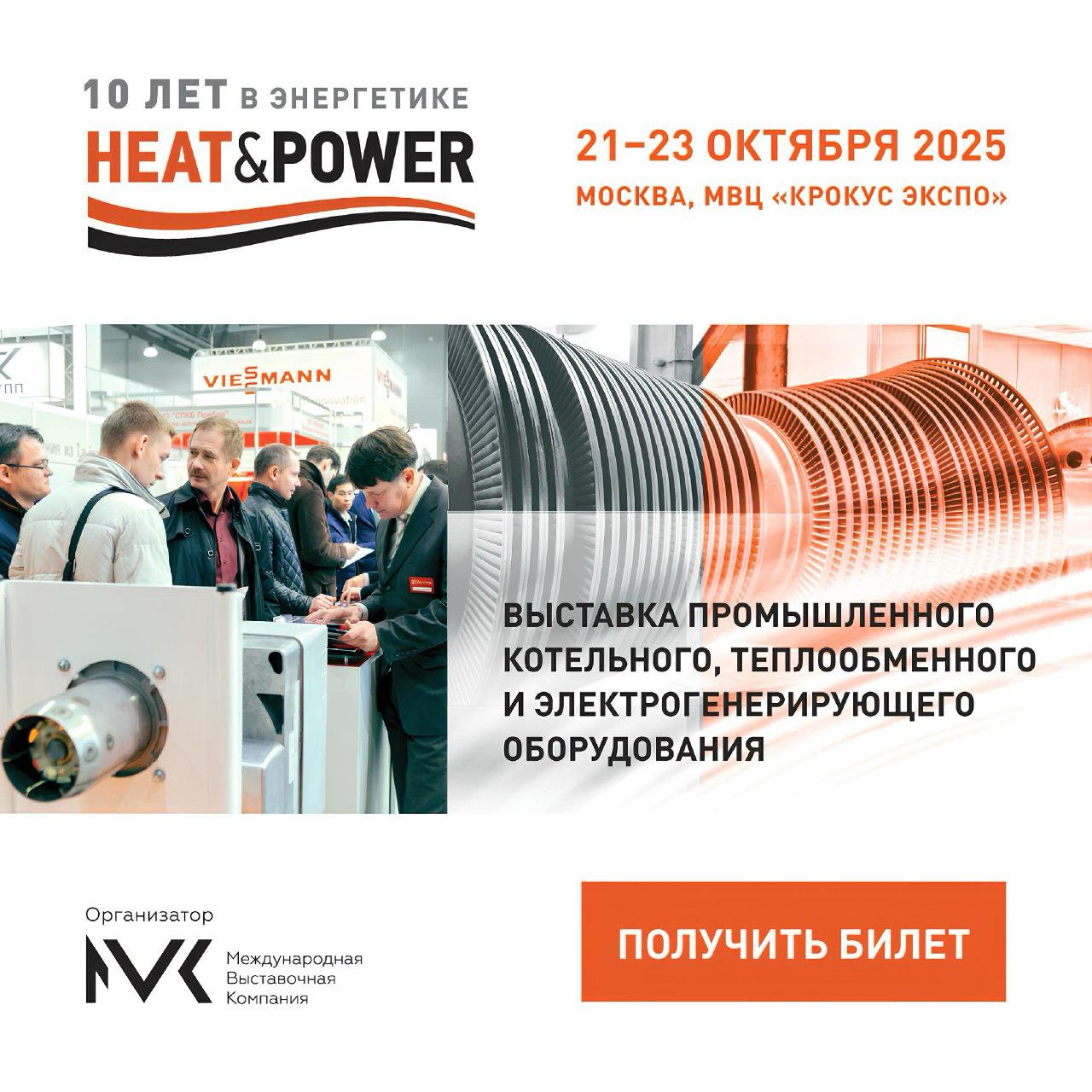 ГЕОЭНЕРГЕТИКА на Heat Power 2025 С 21 по 23 октября в МВЦ Крокус Экспо пройдет 10 я Международная выставка промышленного котельного теплообменного и электрогенерирующего оборудования Heat Power ключевое событие в сфере малой и распределённой энергетики Мобильная телевизионная студия Энергия эфира LiveTV организованный дирекцией Heat Power совместно с Ассоциацией малой энергетики и изданием Геоэнергетика Инфо Интервью с экспертами отрасли проведёт Борис Марцинкевич В деловой программе конференции экспертная дискуссия круглый стол и 5 тематических сессий о перспективах распределённой генерации энергообеспечении ЦОД и майнинга тарифной политике и развитии рынка ГПУ Получите бесплатный билет на выставку Heat Power по промокоду geo25 PS если захватите книги обязательно подпишем между интервью geonrgru Heat Power АМЭ