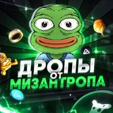 Аватар Телеграм канала: Дропы от Мизантропа