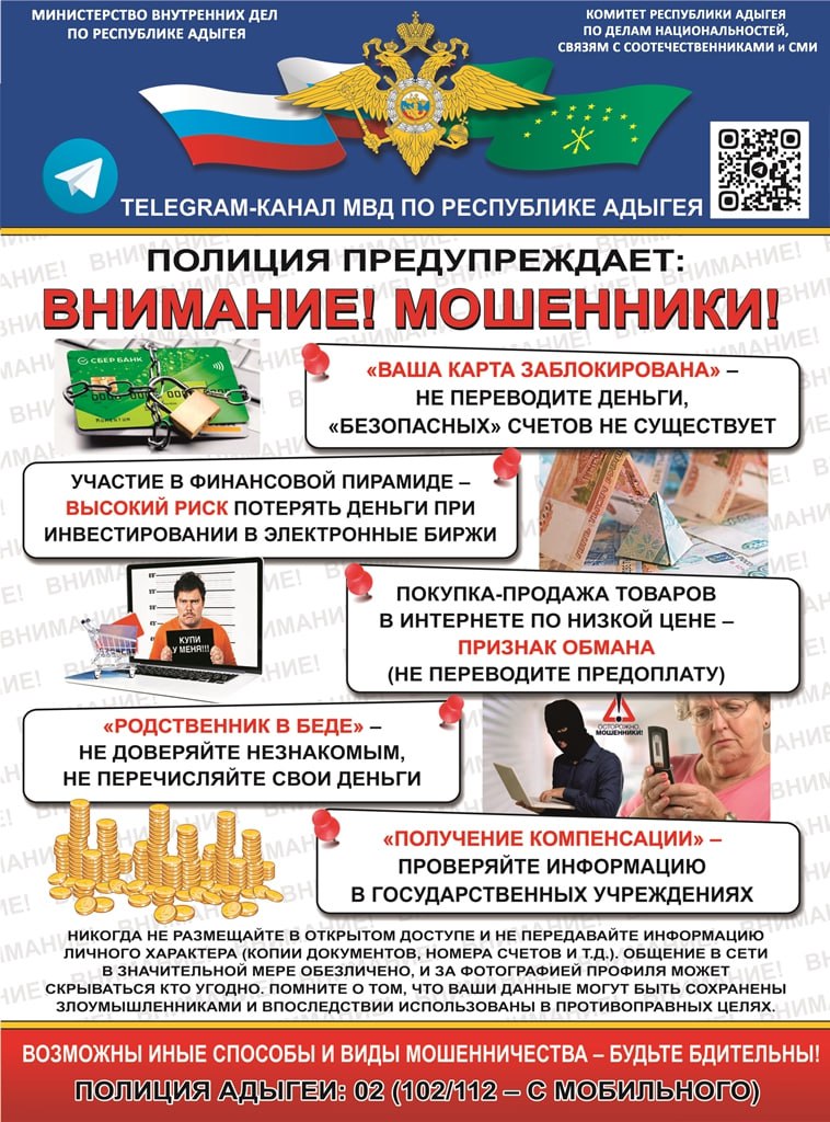Полиция Адыгеи: за несколько дней жители республики лишились более 750 тысяч рублей. За прошедшие выходные и праздничные дни на территории республики зарегистрированы новые факты телефонного мошенничества. С заявлением об одном из таких преступлений в дежурную часть отдела МВД России по городу Майкопу обратилась 54-летняя жительница Майкопского района. По словам заявительницы, в одном из мессенджеров ей пришло сообщение о том, что персональные данные, якобы, стали доступны мошенникам. Спустя некоторое время, потерпевшей позвонили неизвестные, представившиеся сотрудниками правоохранительных органов и предложили спасти свои накопления путем их перевода на «безопасный» счет. Доверившись незнакомцам, женщина перевела им более 360 тысяч рублей, после чего аферисты прекратили общение. Схожий факт имел место в Тахтамукайском районе. Там, используя аналогичную схему обмана, мошенники похитили у 37-летней жительницы поселка Яблоновского сбережения, в сумме 250 тысяч рублей. В другом случае, под предлогом продажи стройматериалов, около 140 тысяч рублей лишился 37-летний майкопчанин. В настоящее время по все фактам следствием полиции возбуждены уголовные дела. Оперативники ведут розыск лиц, причастных к совершению данных противоправных деяний. МВД по Республике Адыгея в очередной раз призывает граждан к бдительности при общении с незнакомцами, особенно по телефону или в сети Интернет. Помните, что «безопасных» счетов, на которые вам рекомендуют перевести деньги злоумышленники, не существует! Пресс-служба МВД по Республике Адыгея МВД по РА Подписаться Смотрите нас на Rutub