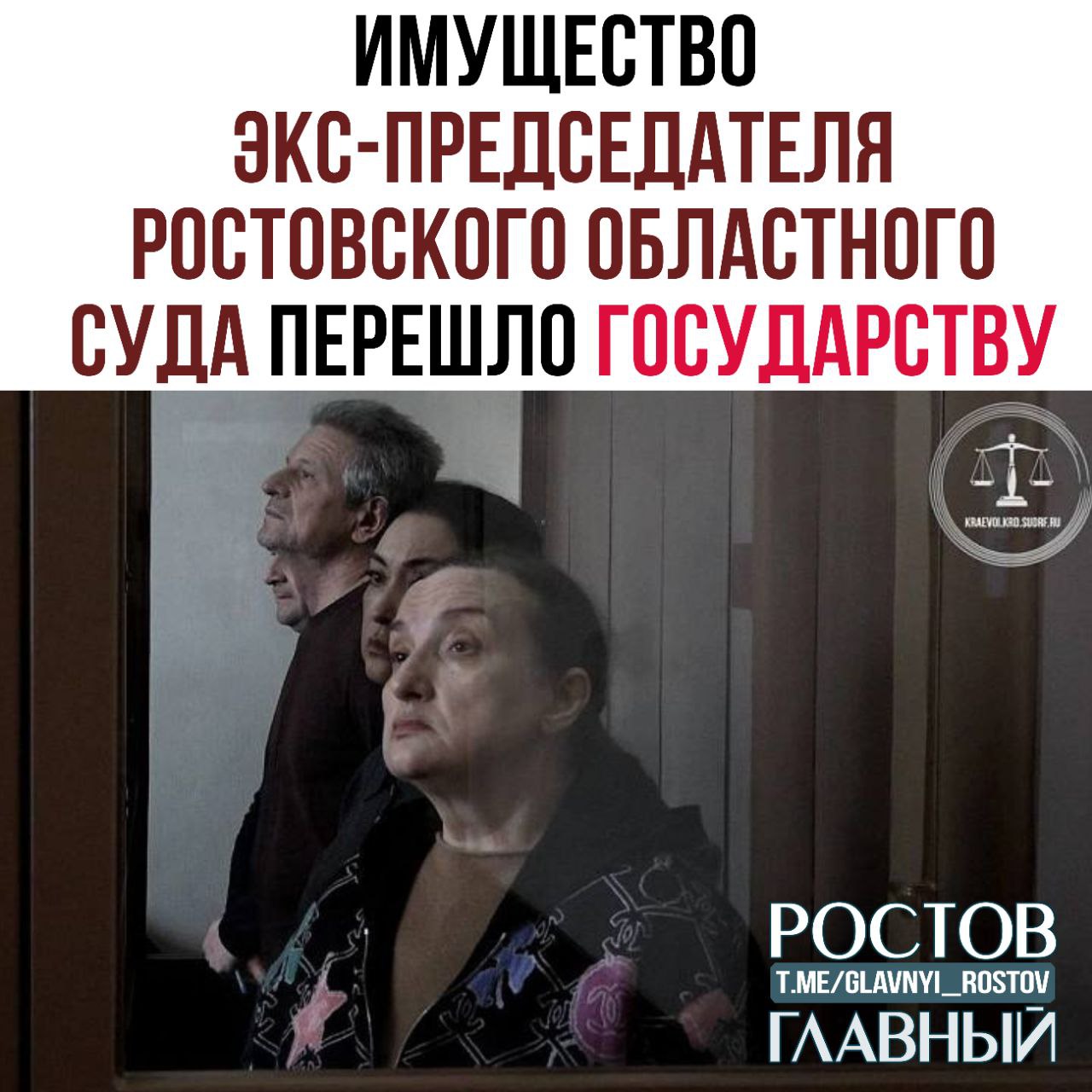 Многомиллионное имущество экс председателя Ростовского областного суда и ее семьи перешло в бюджет государства 22 декабря прошлого года суд назначил Елене Золотаревой наказание в виде лишения свободы на срок 15 лет колонии общего режима со штрафом в размере 170 000 000 рублей Теперь же суд удовлетворил иск генерального прокурора об обращении в доход государства имущества полученного незаконным путем как самой Золотаревой так и ее сына Сергея Золотарева и некой Марии Данкевич Бывшая председатель является фактическим владельцем недвижимости и транспортных средств которые были приобретены на деньги со взяток Чтобы не оставить следов и не декларировать имущество Золотарева оформляла его на своего сына Сергея и на доверенное лицо Марию Данкевич Первомайский районный суд Краснодара обратил в доход РФ квартиру машино место автомобиль Тойота Лэнд Крузер автомобиль Тойота Алфард Также в доход государства обращены денежные средства обнаруженные и изъятые в ходе проведения обысков в жилище и служебном кабинете Елены Золотаревой в размере 128 810 000 рублей 27 880 Евро 11 700 долларов США и драгоценности общая стоимость которых согласно заключению экспертов составила 17 600 749 рублей Кроме того с семьи Золотаревых взыскано 4 000 000 рублей за недвижимость которую они успели перепродать c 1Rnd glavnyi rostov Присылайте ваши фото видео новости мне в лс glavnyi admin РГ в МАХ