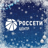 Аватар Телеграм канала: Россети Центр